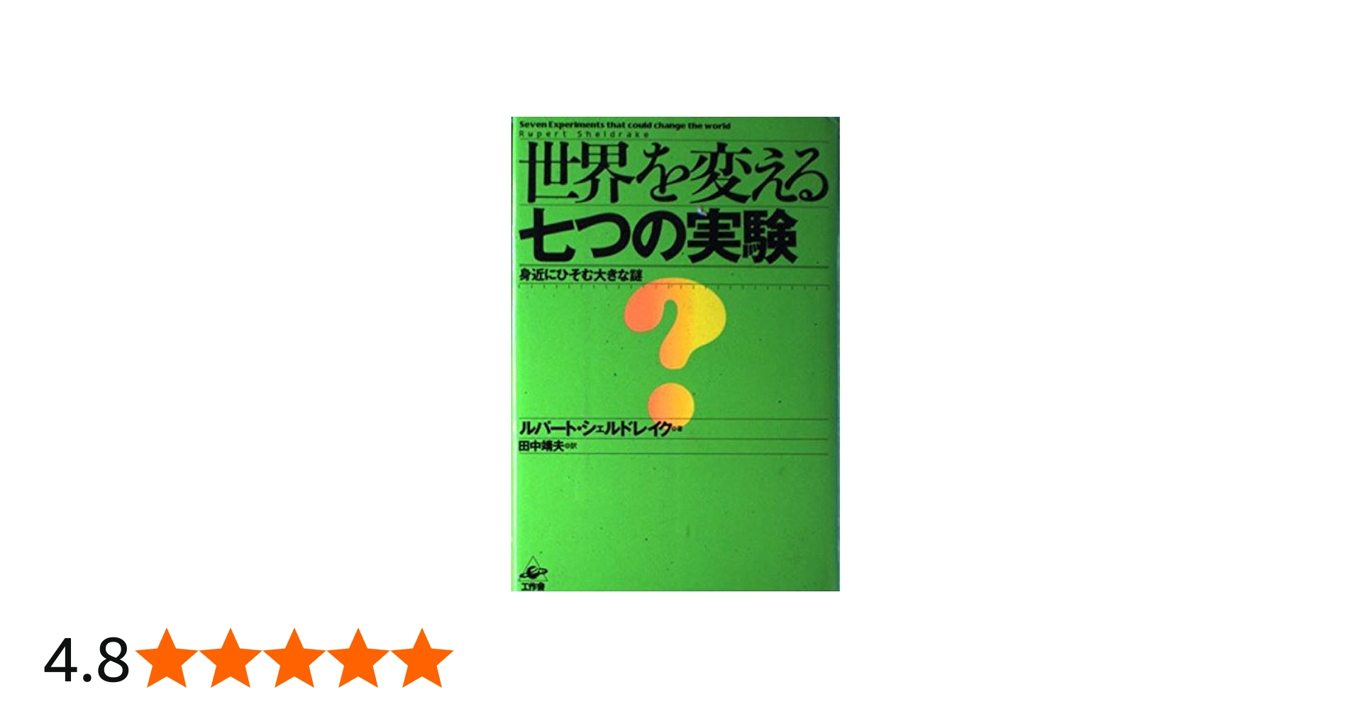 世界を変える七つの実験: 身近にひそむ大きな謎 | ルパート シェル