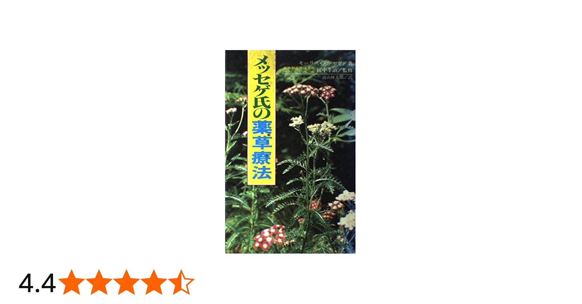 メッセゲ氏の薬草療法 | モーリス・メッセゲ |本 | 通販 | Amazon