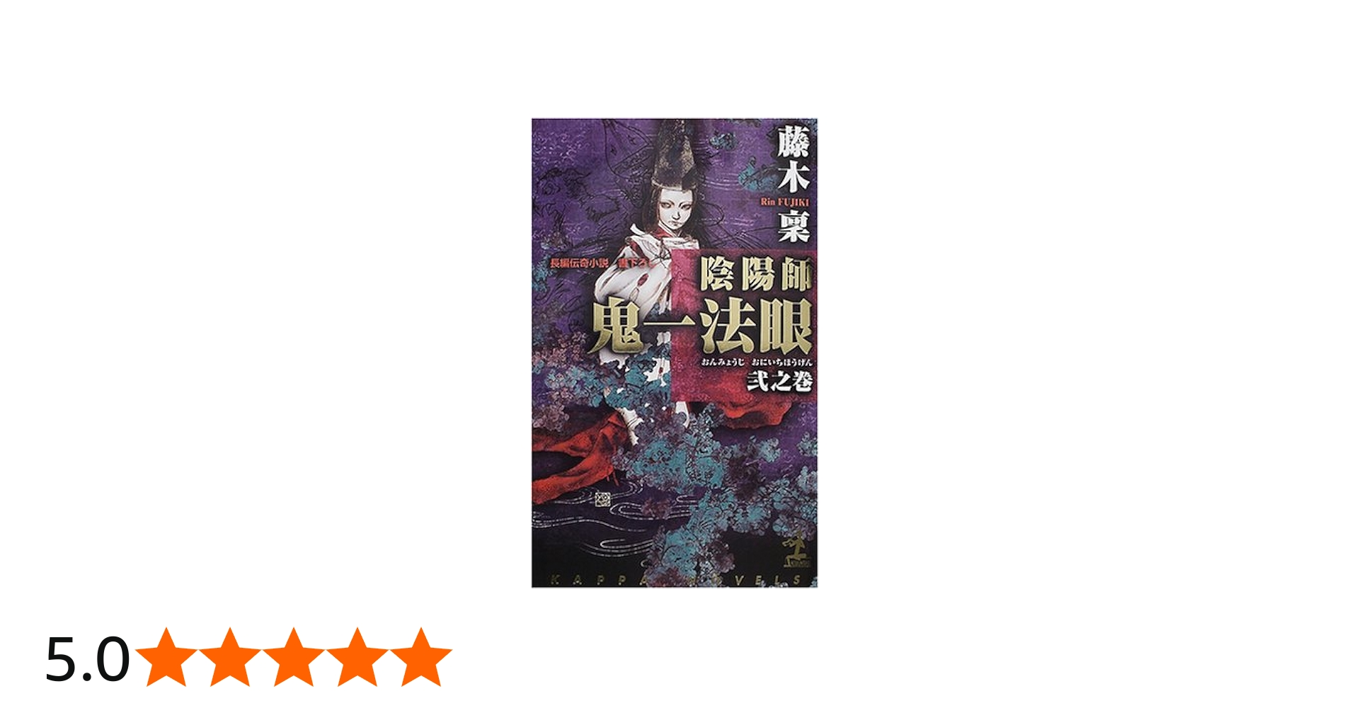 Amazon.co.jp: 陰陽師鬼一法眼 2之巻 (カッパ・ノベルス) : 藤木 稟