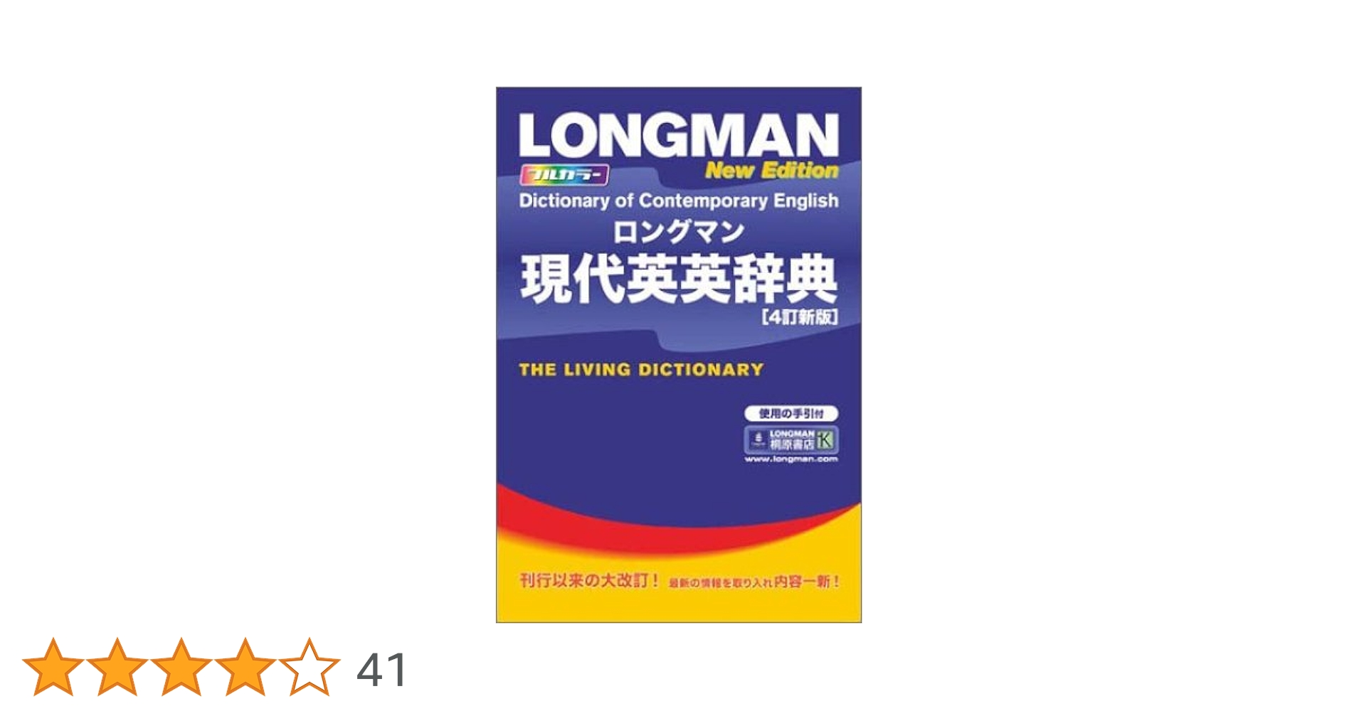 英語意味別頻度辞典 ロングマン ロングマン現代英英辞典 - 第6版