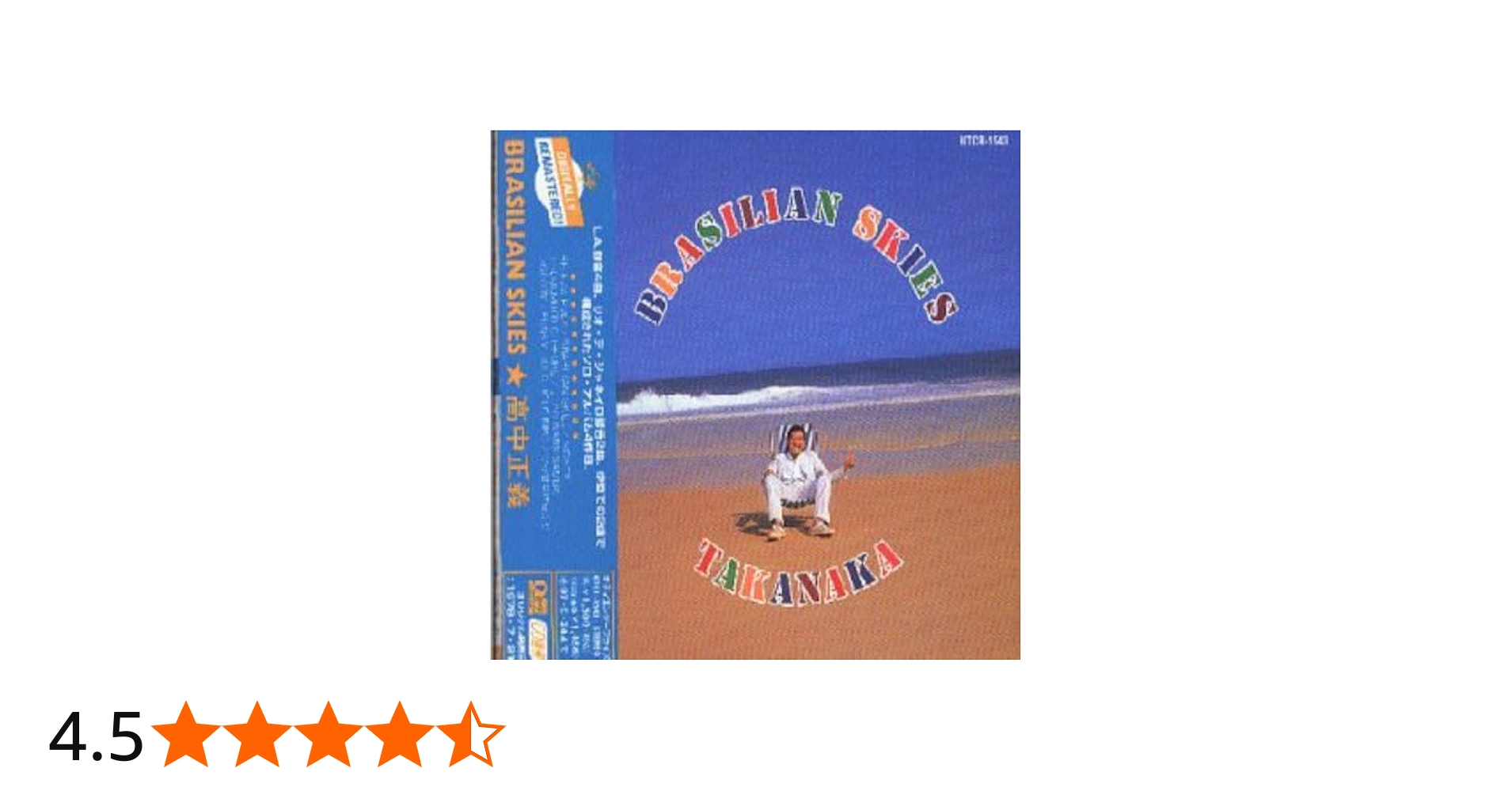 Amazon | ブラジリアン・スカイズ - 高中正義 | 高中正義