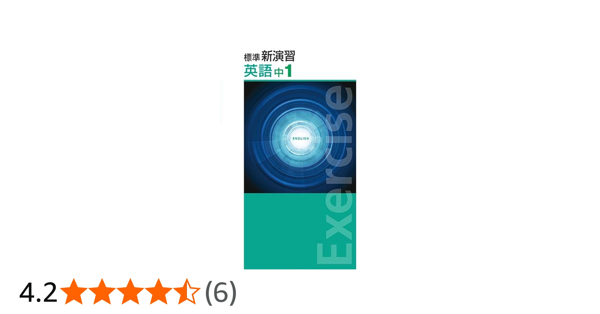 標準新演習 英語 中1 【オリジナルボールペン付き】Progress 中一 解答