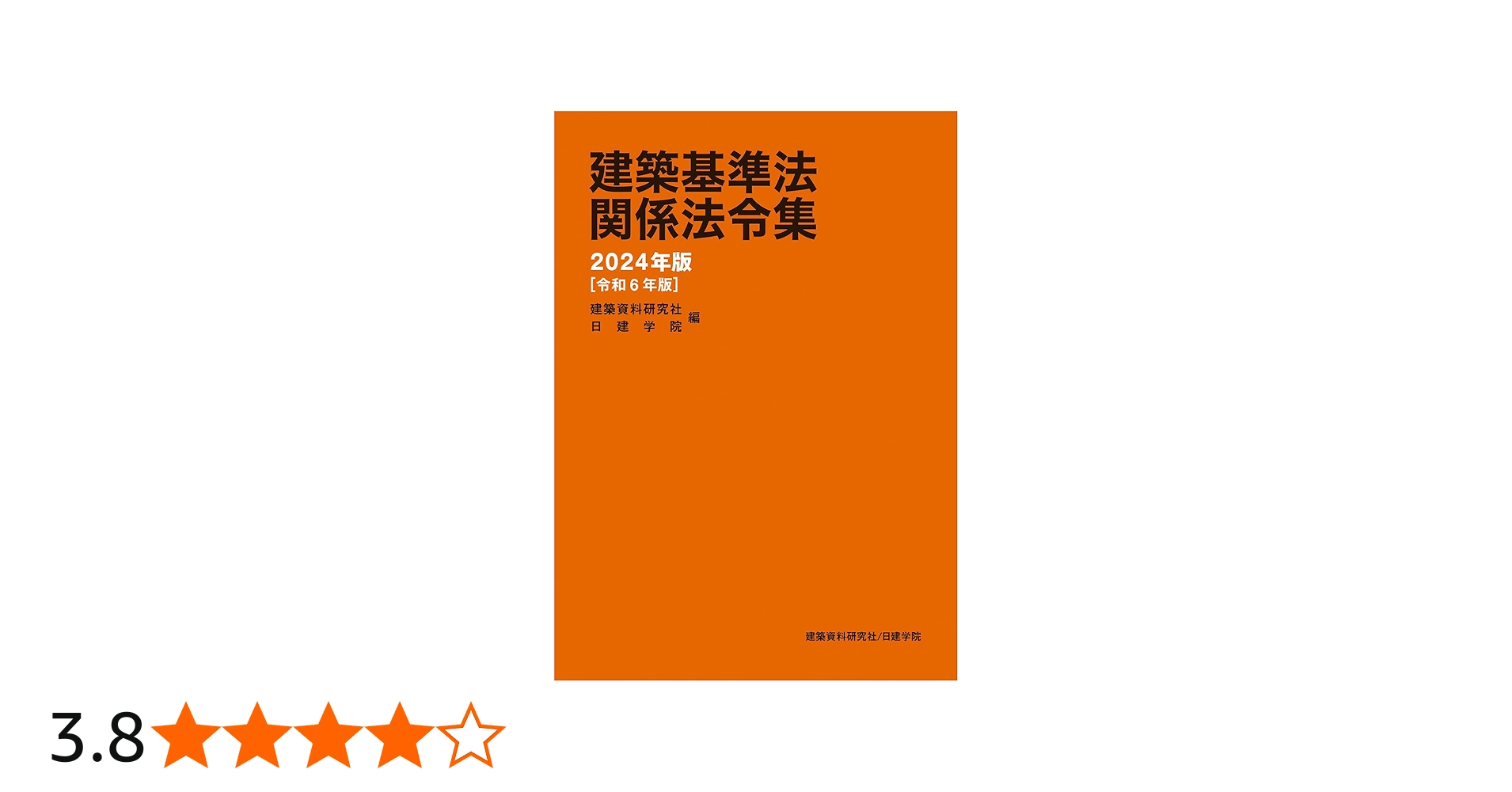 建築基準法関係法令集 2024年版 | 建築資料研究社, 日建学院 |本