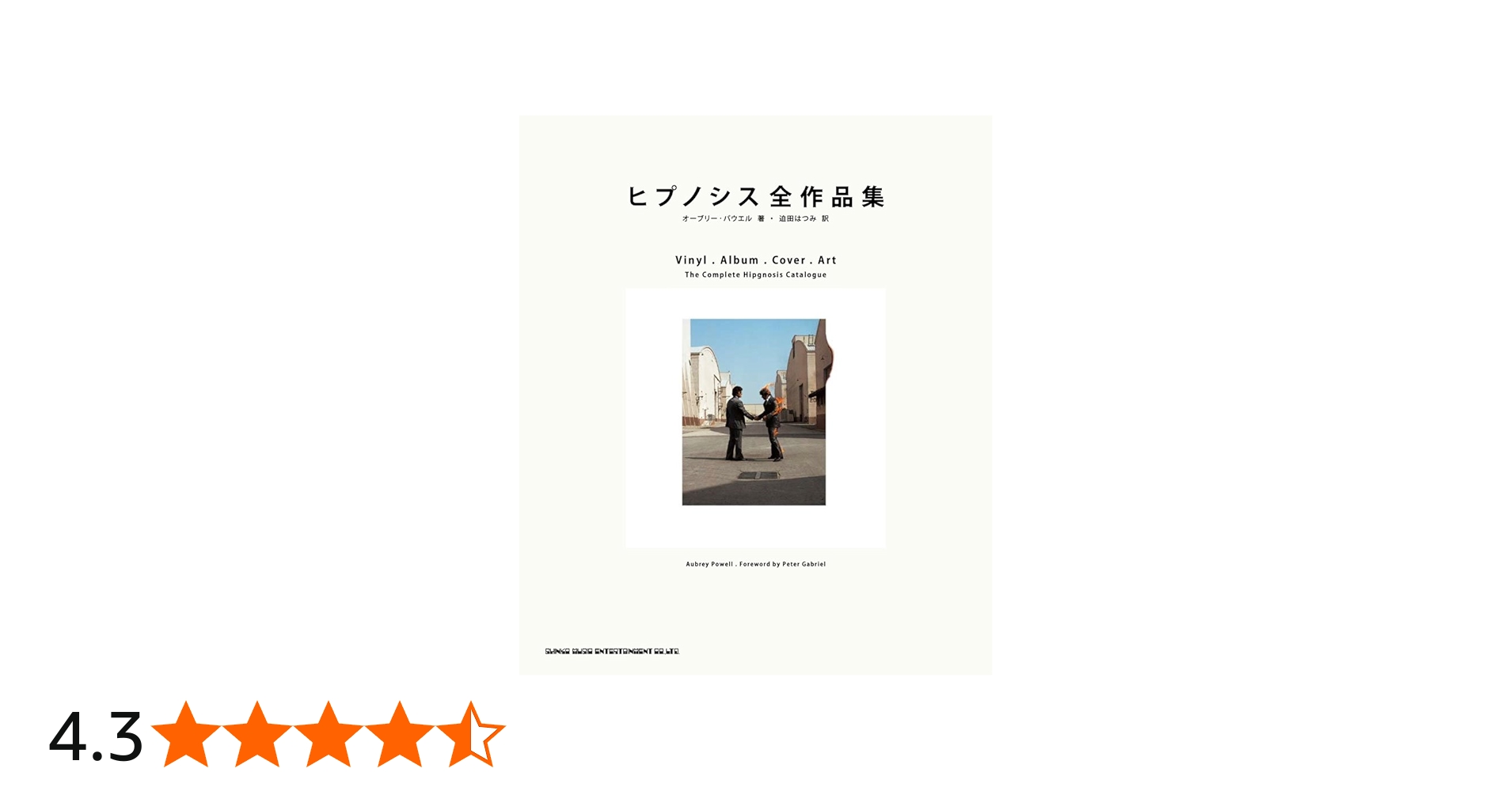ヒプノシス全作品集【2000部完全限定】 | オーブリー・パウエル, 迫田