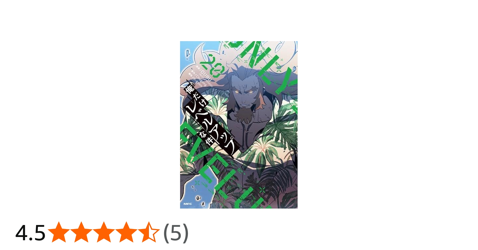 俺だけレベルアップな件 コミック 1-20巻セット (KADOKAWA) | DUBU