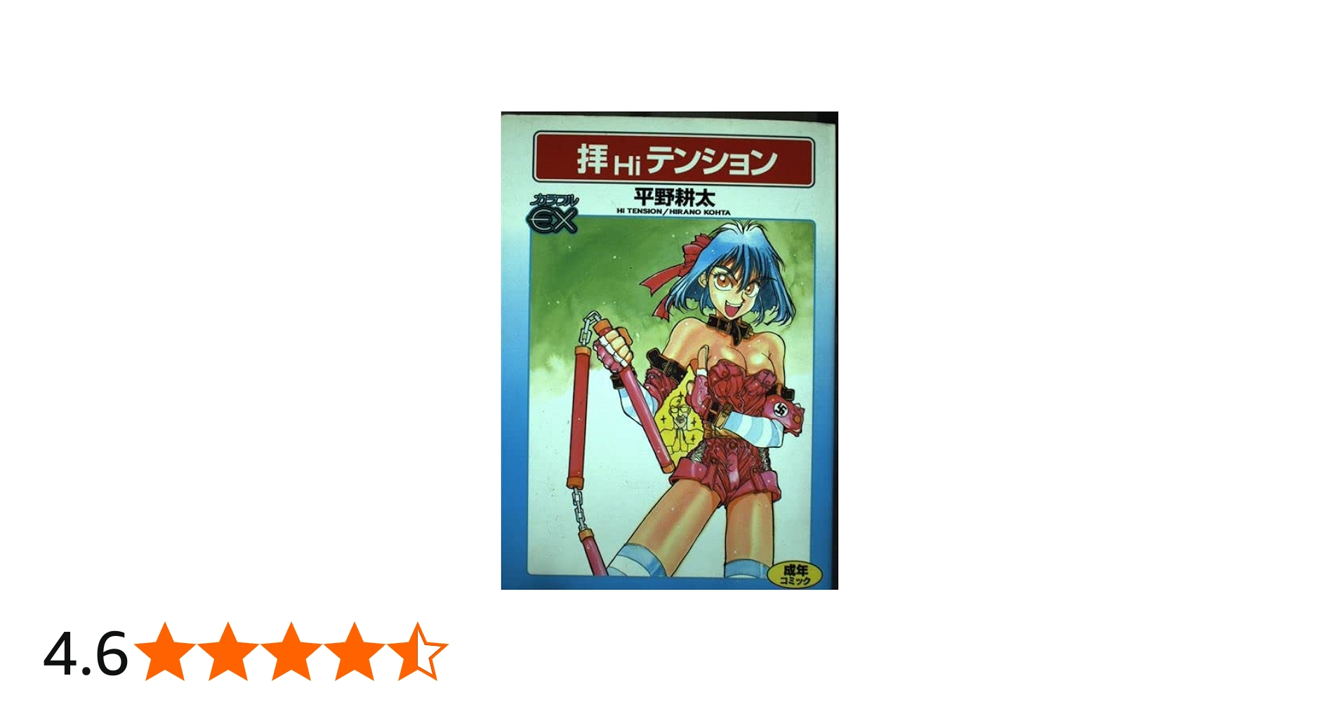 拝テンション | 平野 耕太 |本 | 通販 | Amazon