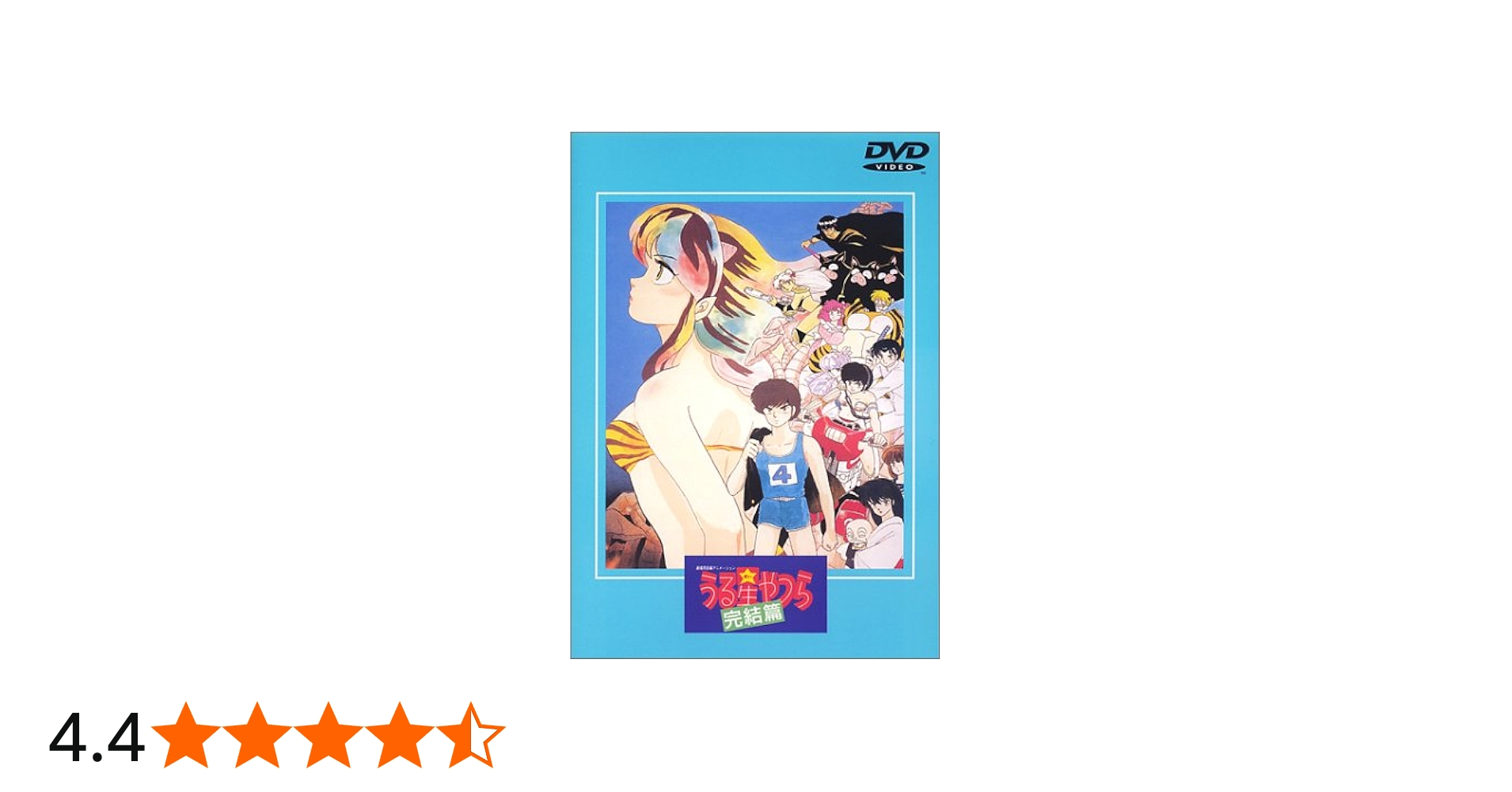 Amazon.co.jp: うる星やつら 完結篇 【劇場版】 [DVD] : 平野文, 古川