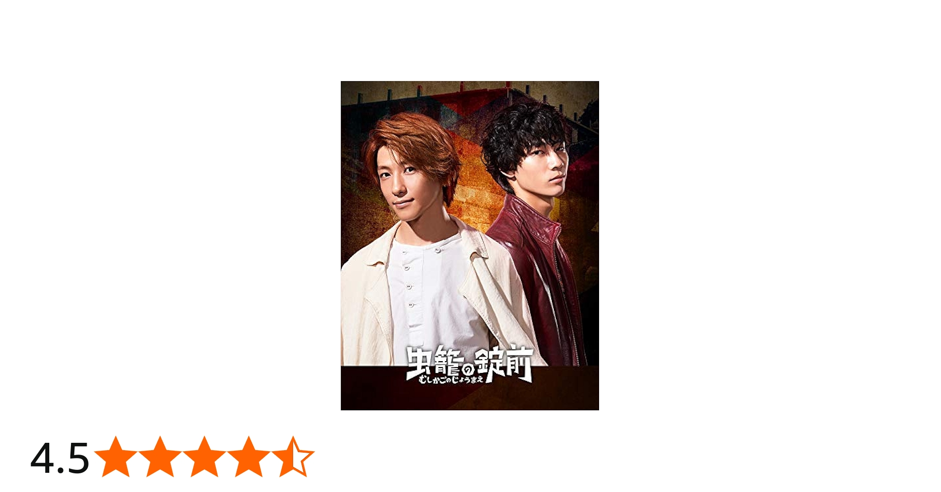 Amazon.co.jp: 虫籠の錠前 Blu-ray Disc Box : 鈴木拡樹, 清原翔, 宇野