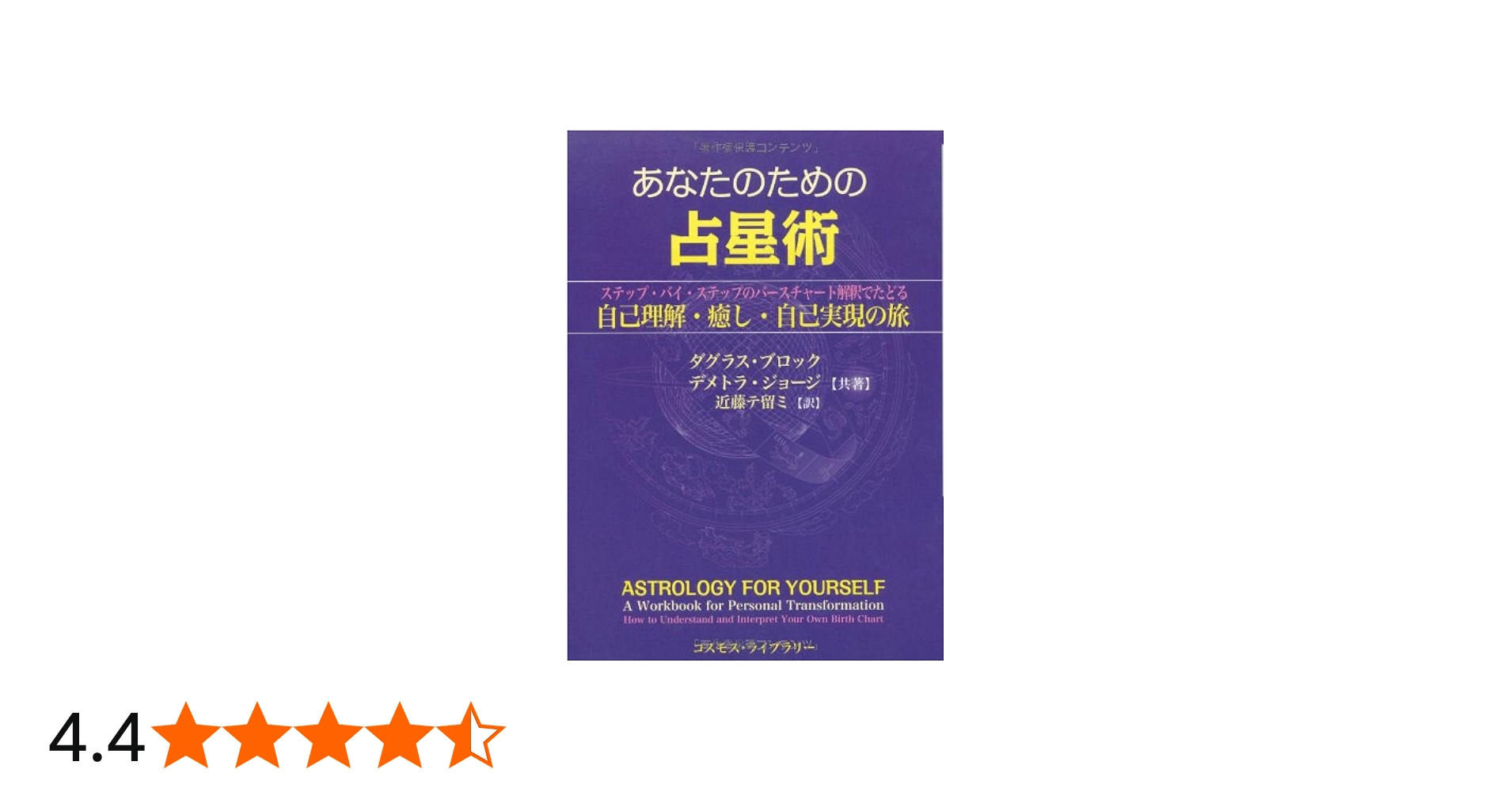 あなたのための占星術: ステップ・バイ・ステップのバースチャート解釈