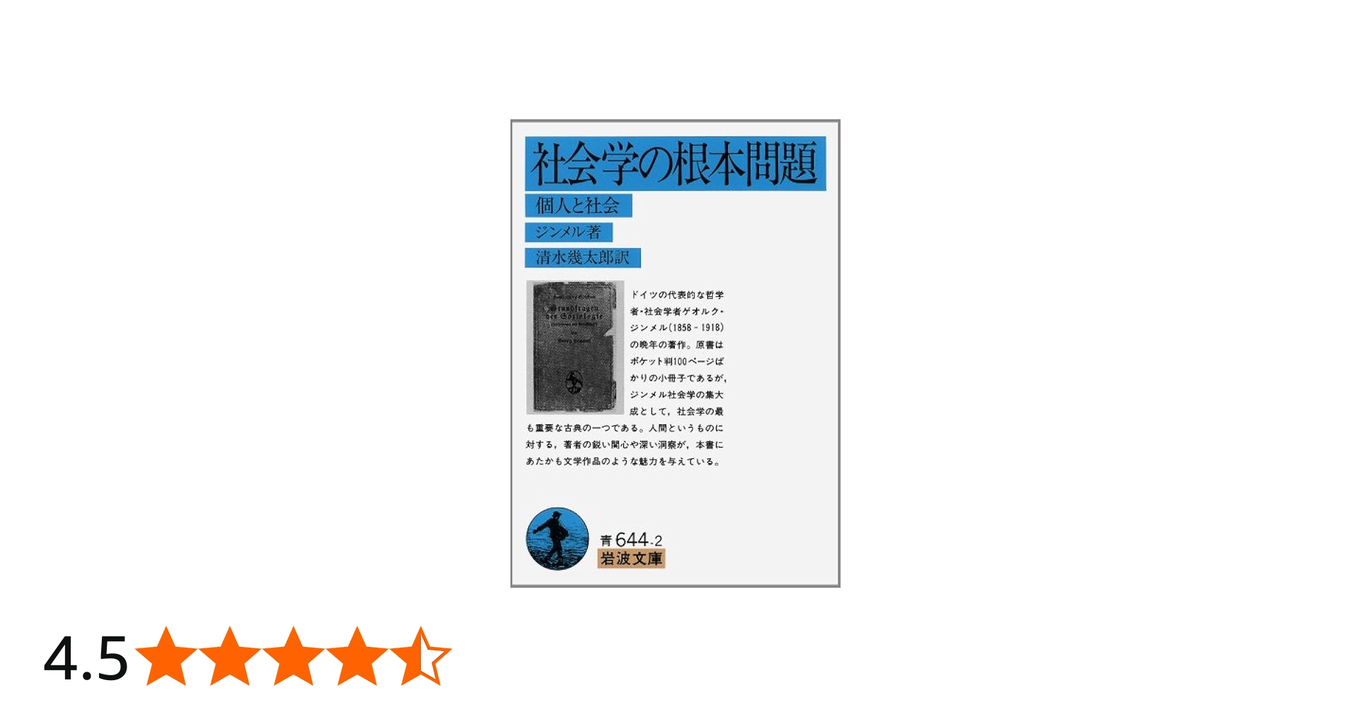 Amazon.co.jp: 社会学の根本問題: 個人と社会 (岩波文庫 青 644-2
