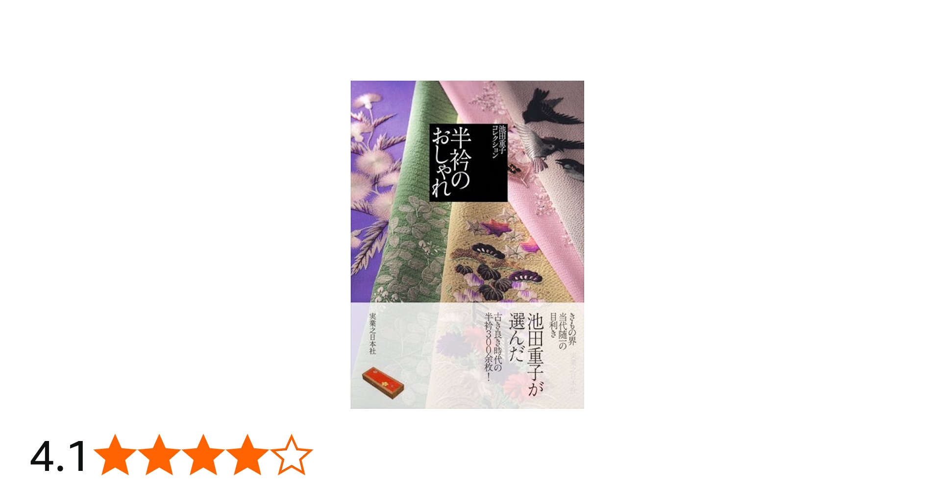 Amazon.co.jp: 池田重子コレクション 半衿のおしゃれ : 池田 重子: 本