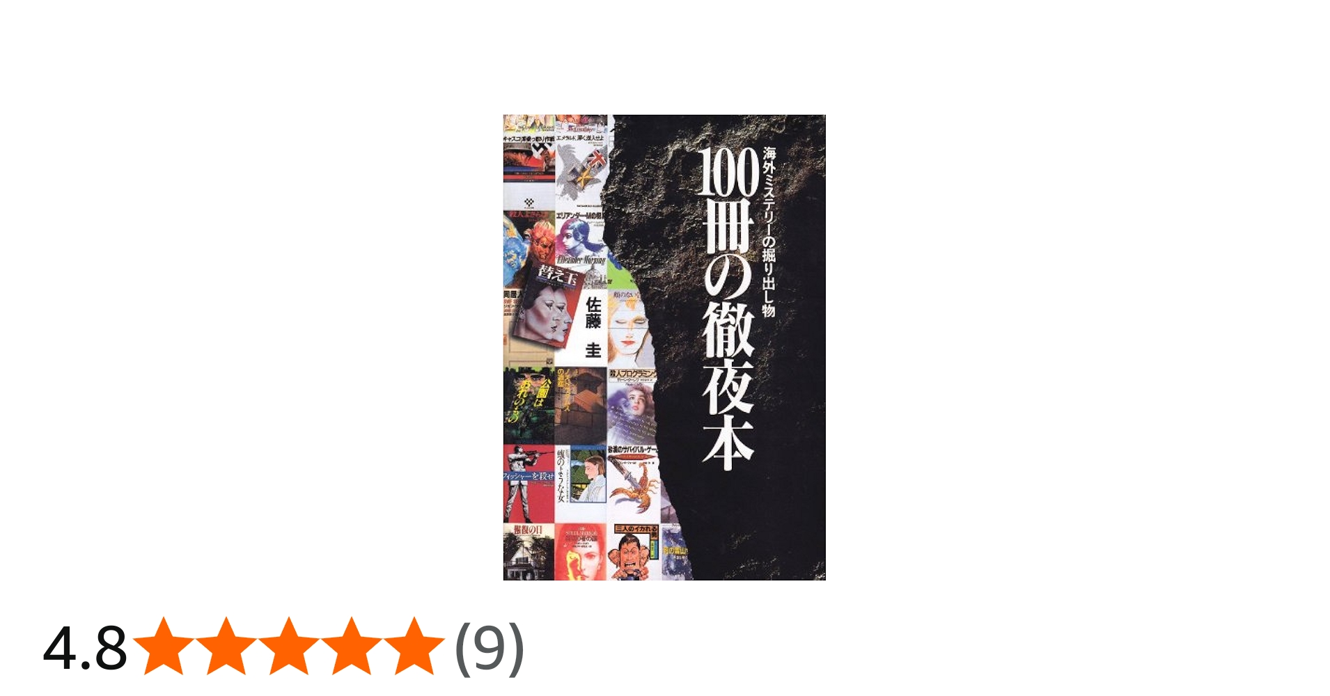 100冊の徹夜本: 海外ミステリーの掘り出し物 | 佐藤 圭 |本 | 通販