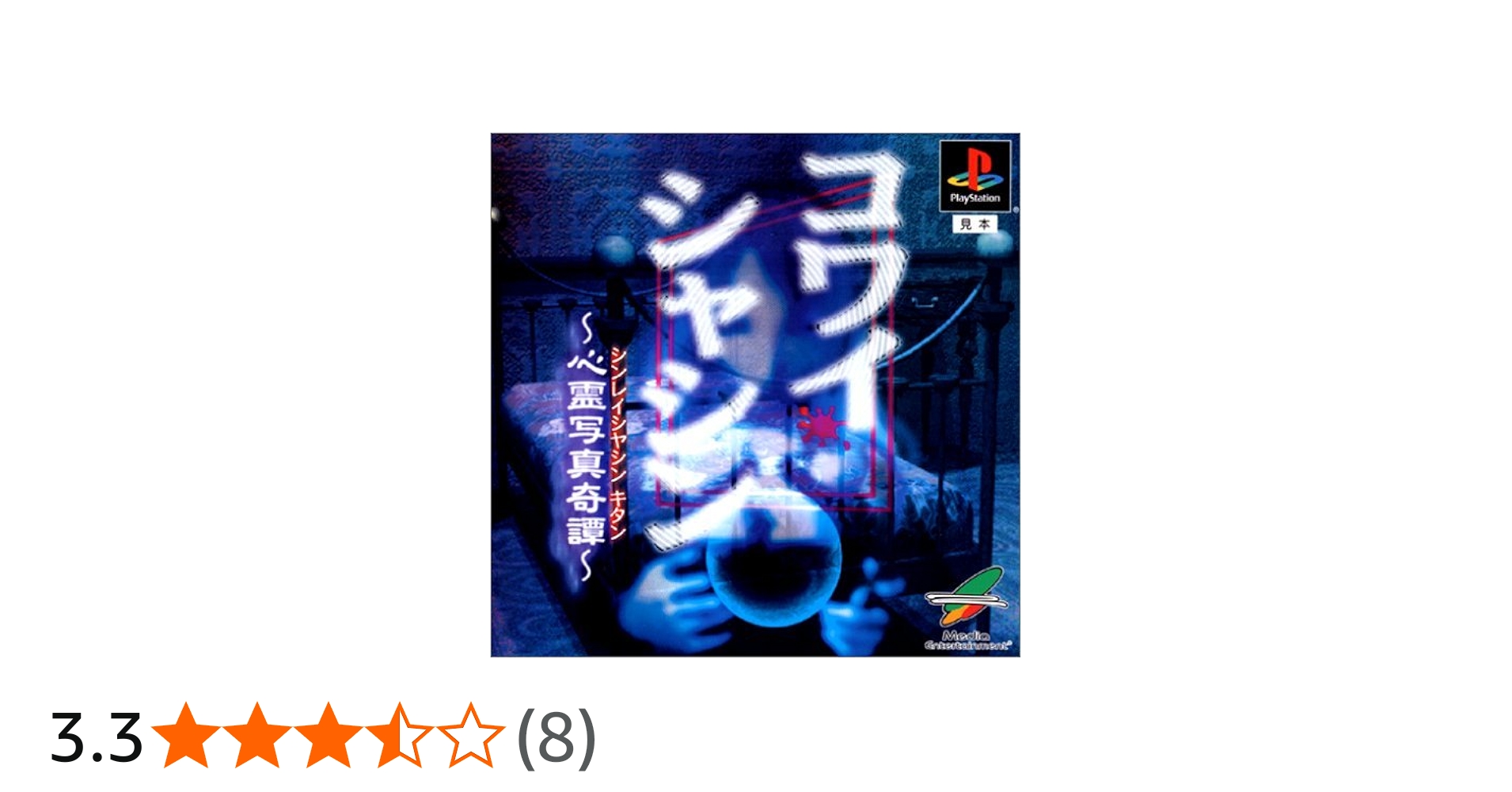 Amazon | コワイシャシン ～心霊写真奇譚～ | ゲームソフト