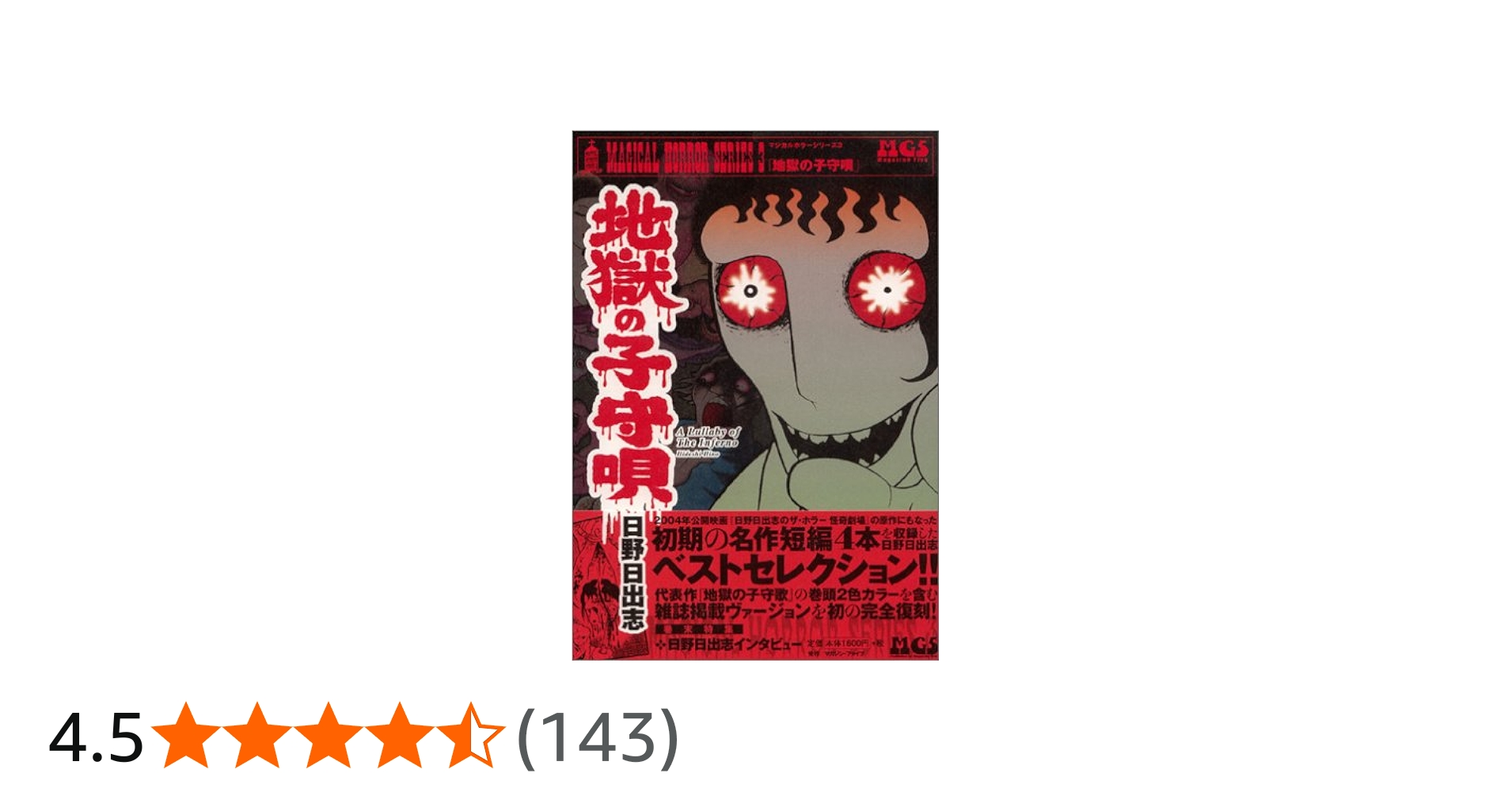地獄の子守唄: 日野日出志作品集 (マジカルホラー 3) | 日野 日出志