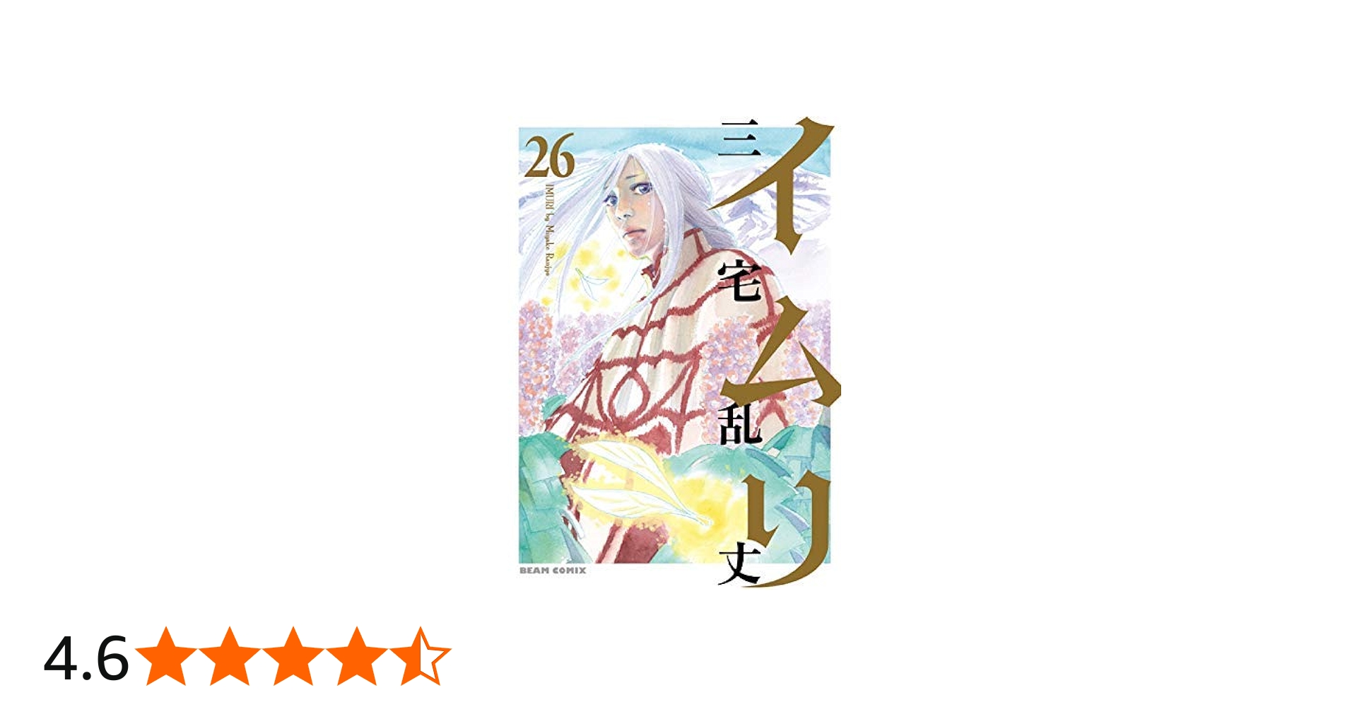 コミック】イムリ（全26巻） | 三宅乱丈 |本 | 通販 | Amazon