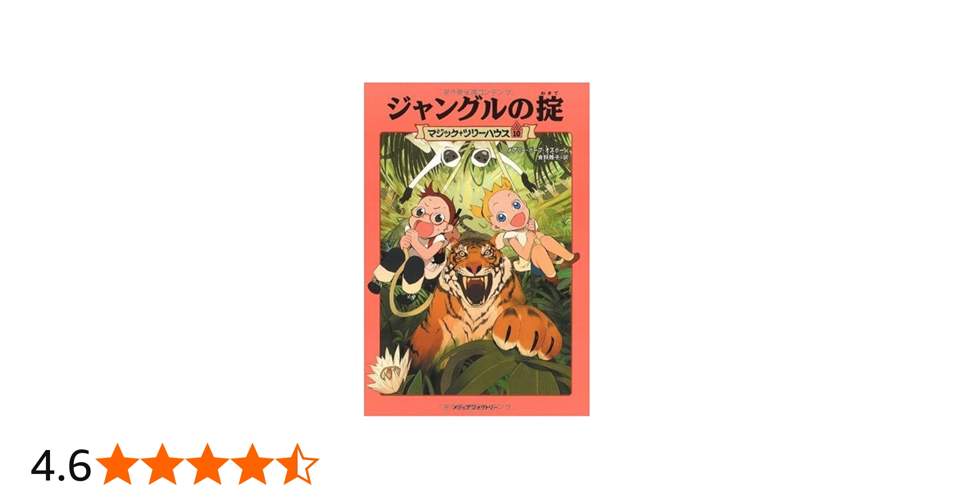 ジャングルの掟 (マジック・ツリーハウス (10)) | メアリー・ポープ