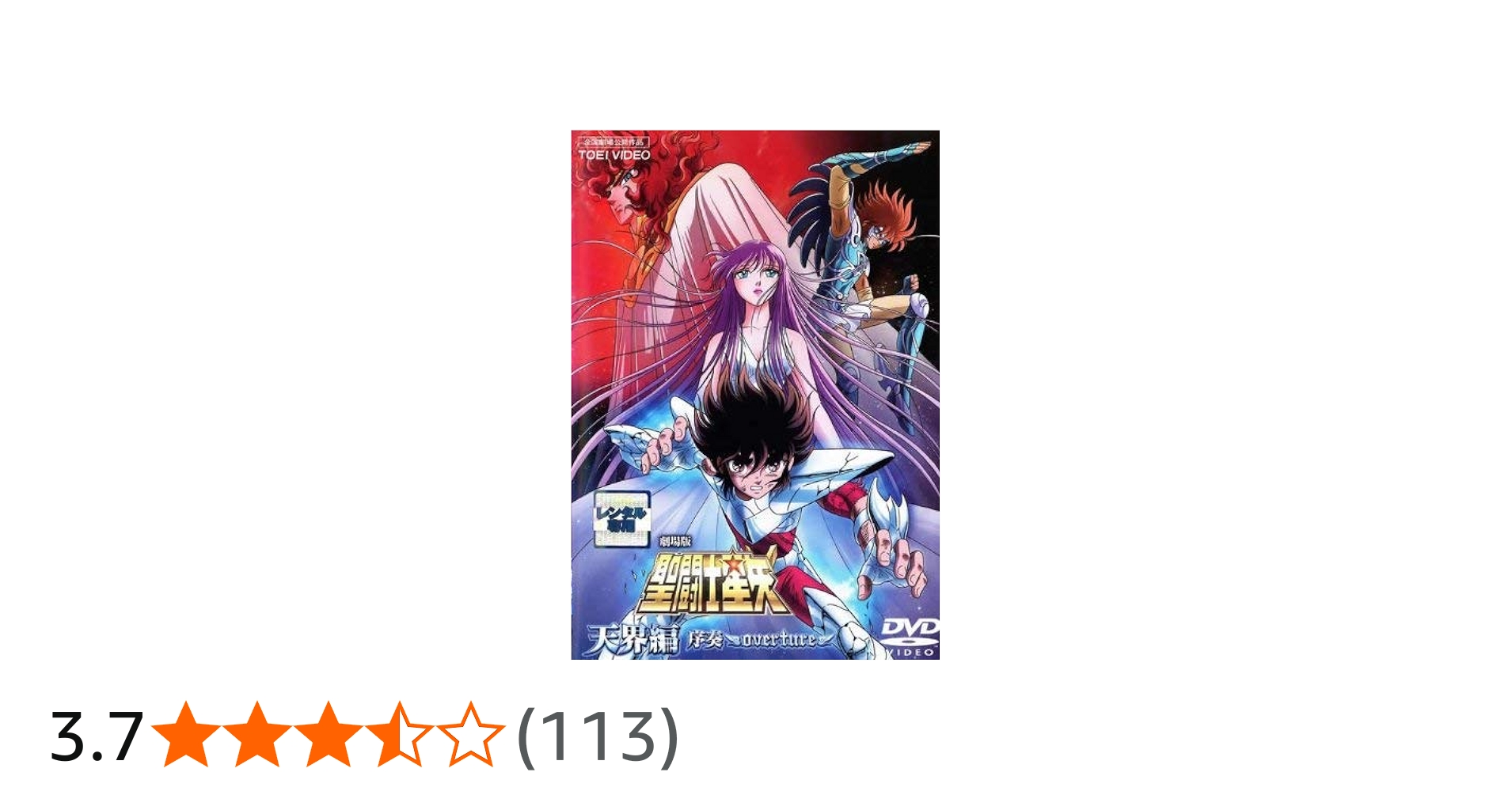 Amazon.co.jp: 聖闘士星矢 天界編 序奏 overture [レンタル落ち] : DVD