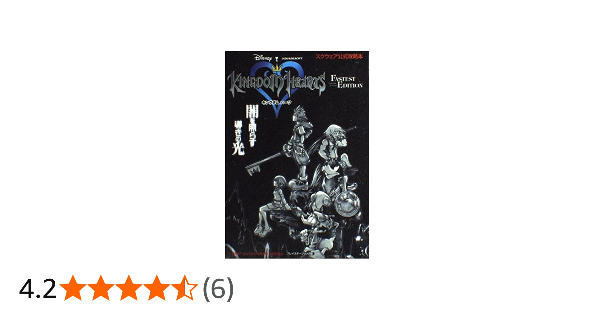 キングダムハーツ FASTEST EDITION―スクウェア公式攻略本 Vジャンプ