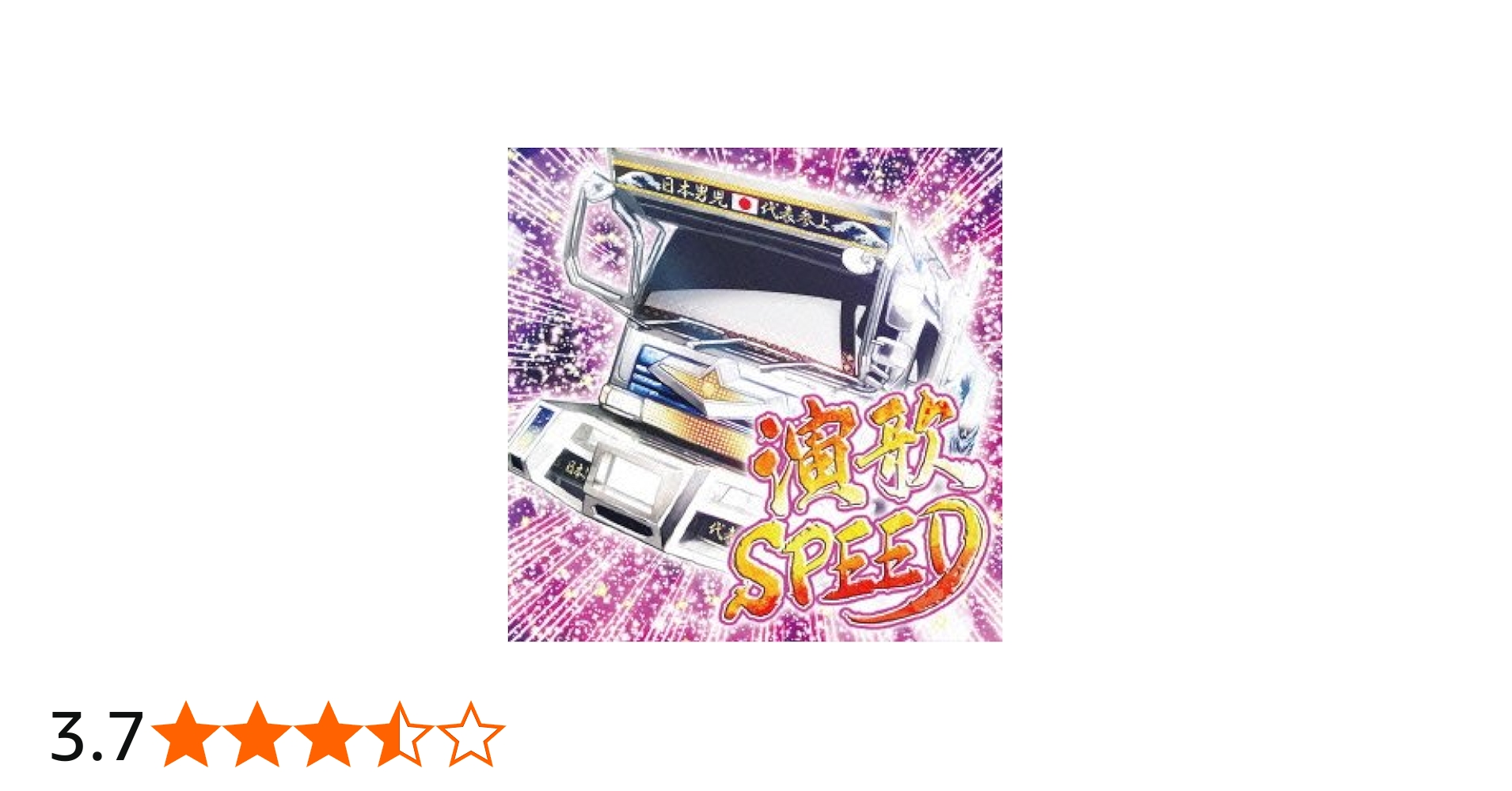 Amazon.co.jp: 演歌SPEED: ミュージック