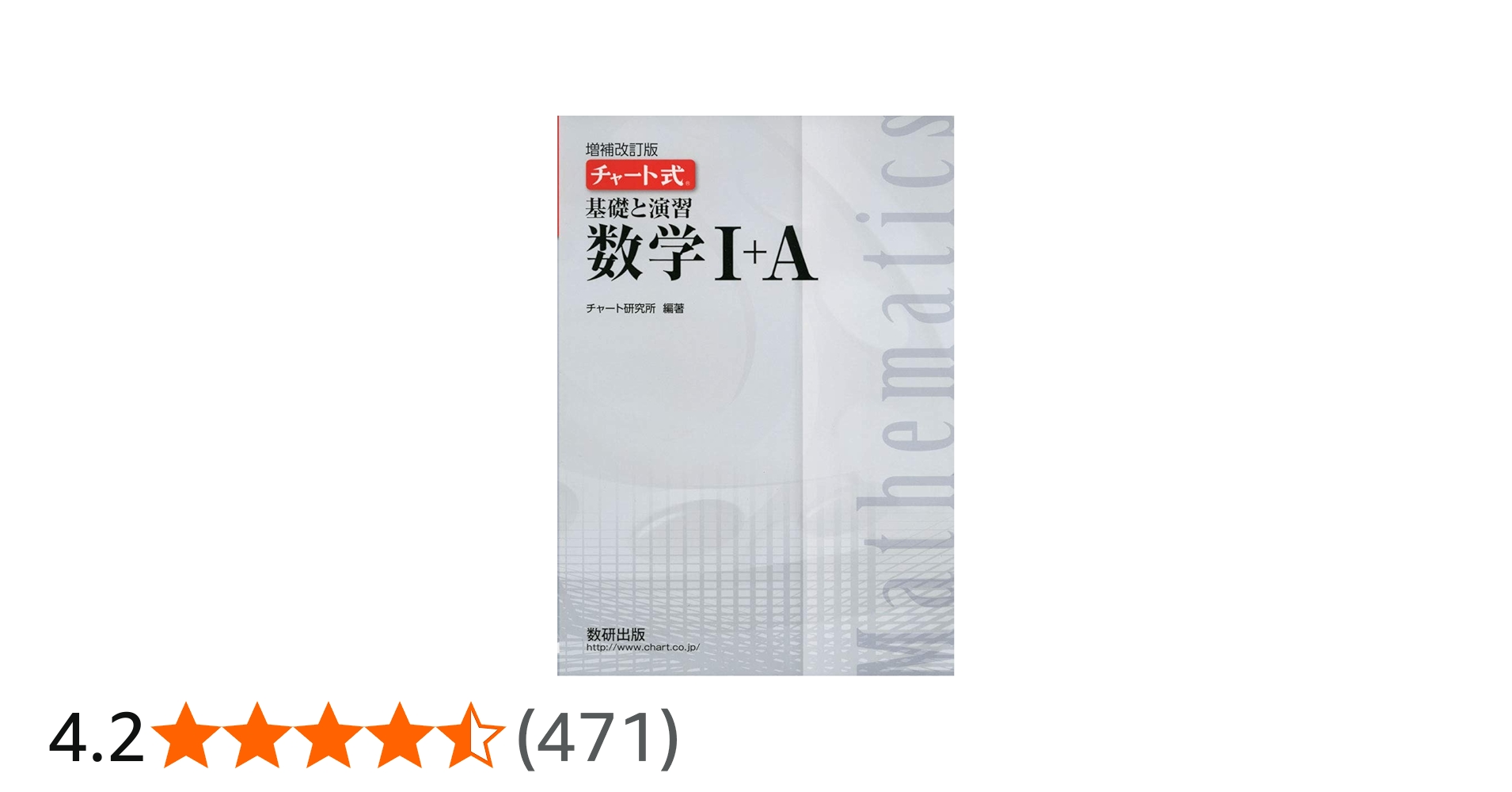チャート式基礎と演習数学I+A | チャート研究所 |本 | 通販 | Amazon