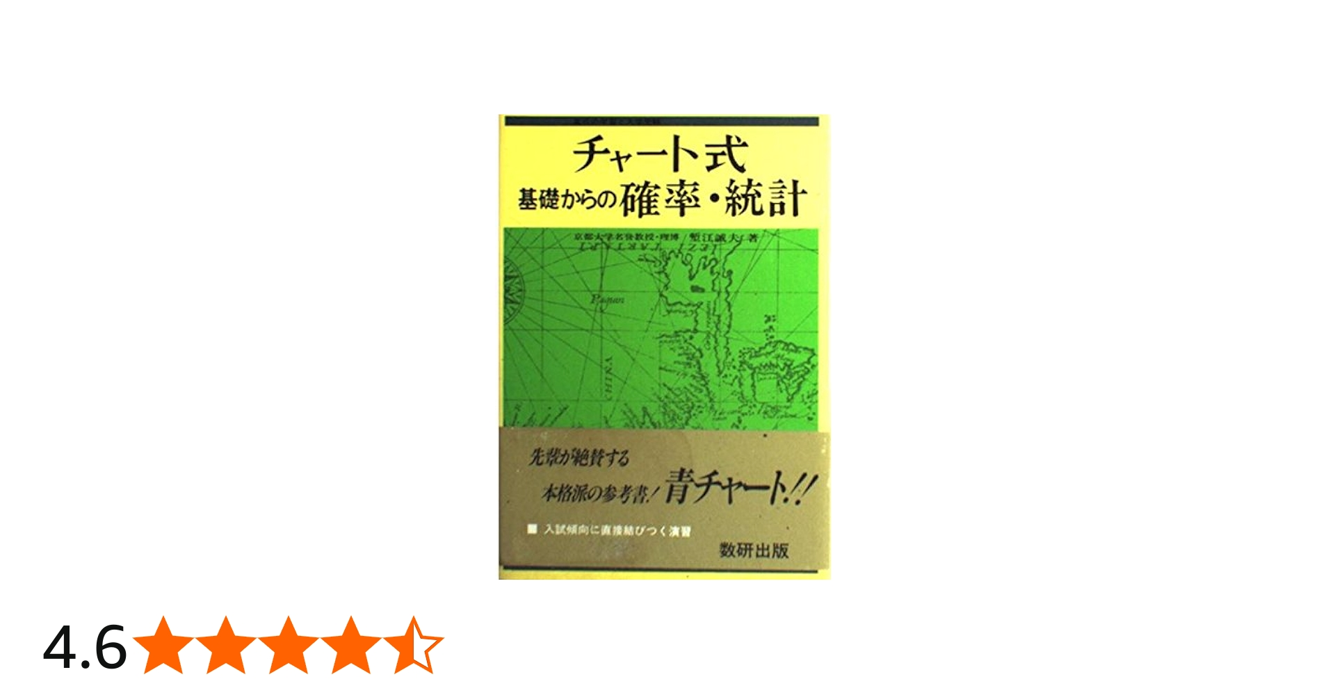 Amazon.co.jp: チャート式基礎からの確率・統計 : 塹江 誠夫: 本
