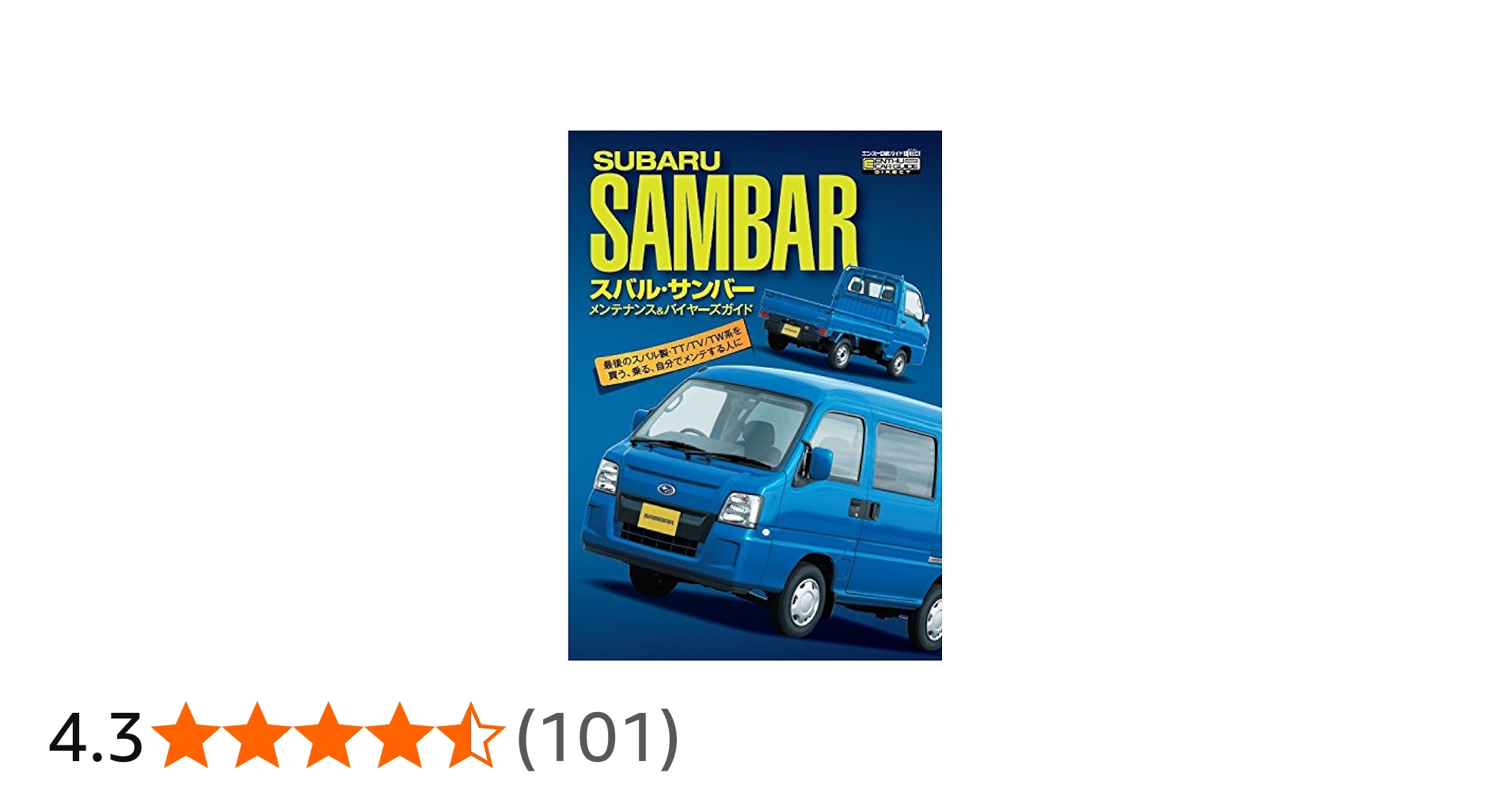 スバル・サンバー メンテナンス&バイヤーズガイド (エンスーCARガイド