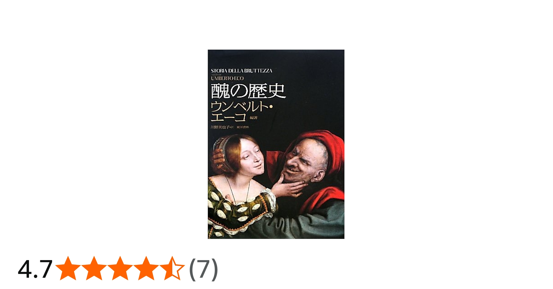 醜の歴史 | ウンベルト エーコ, Eco,Umberto, 美也子, 川野 |本 | 通販