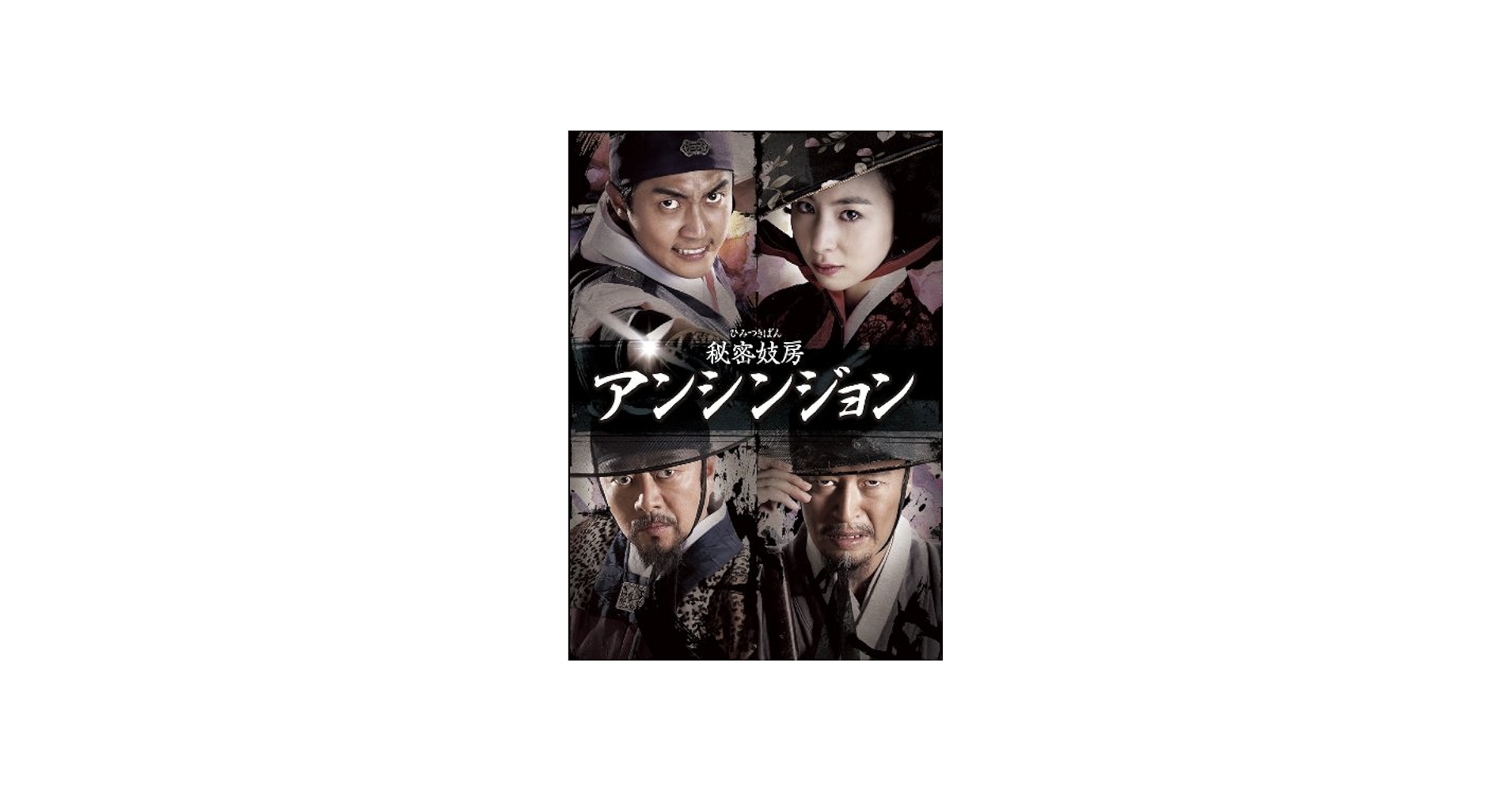 Amazon.co.jp: 秘密妓房 アンシンジョン DVDセット : キム・ハウン, ヨ
