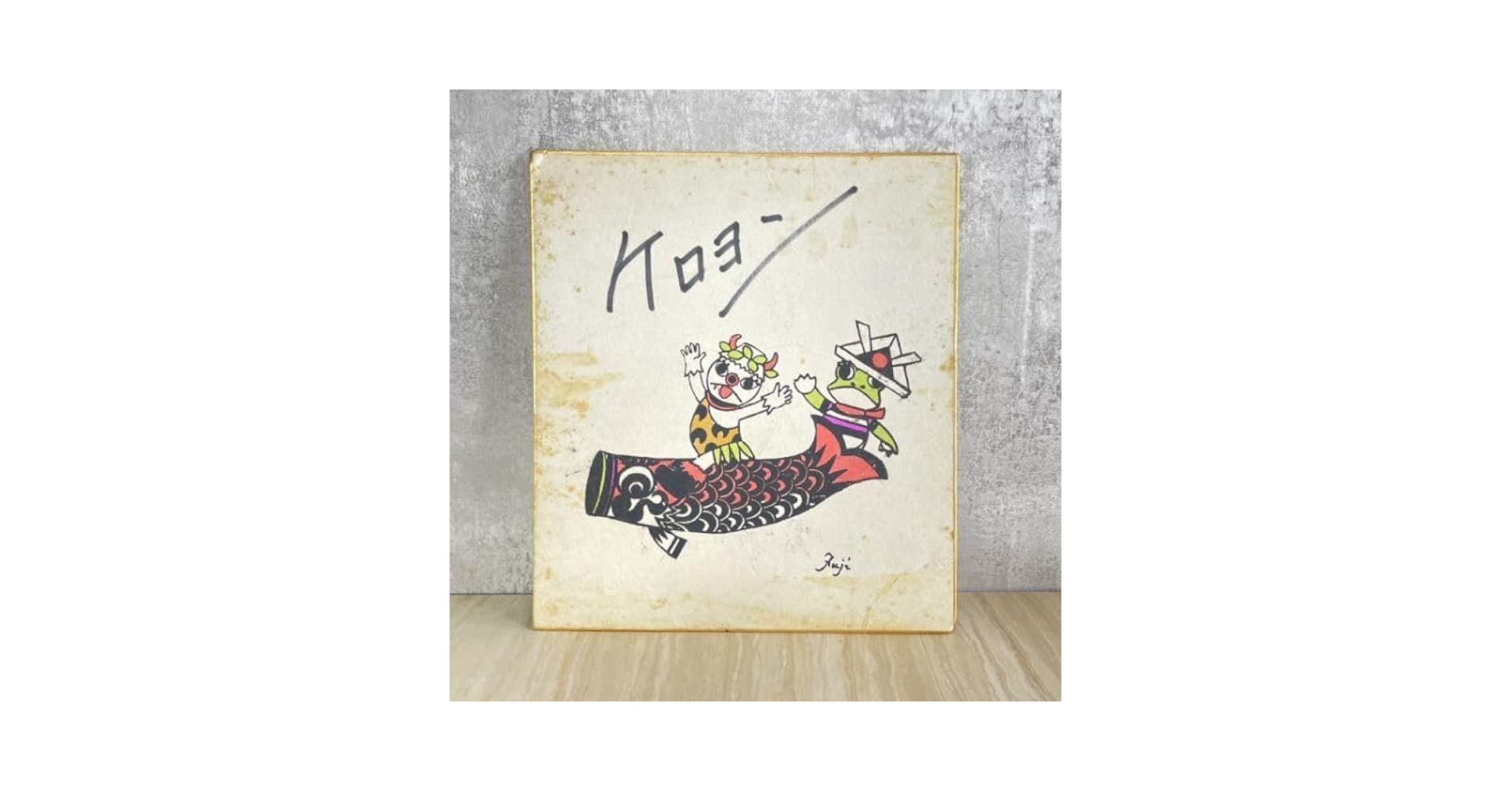 藤城清治 ケロヨン 直筆カラーペン画 藤城清治 ケロヨン 直筆カラー