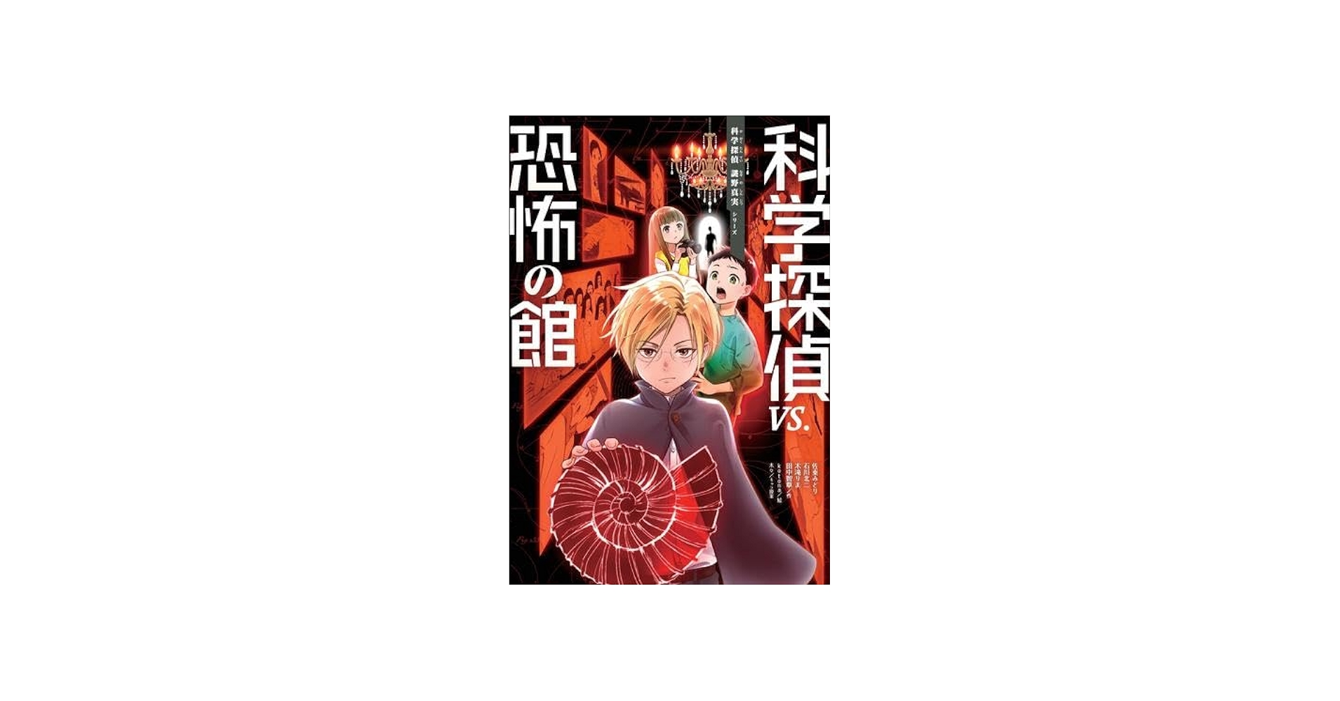 Amazon.co.jp: 科学探偵 謎野真実シリーズ 全15冊セット : 佐東みどり