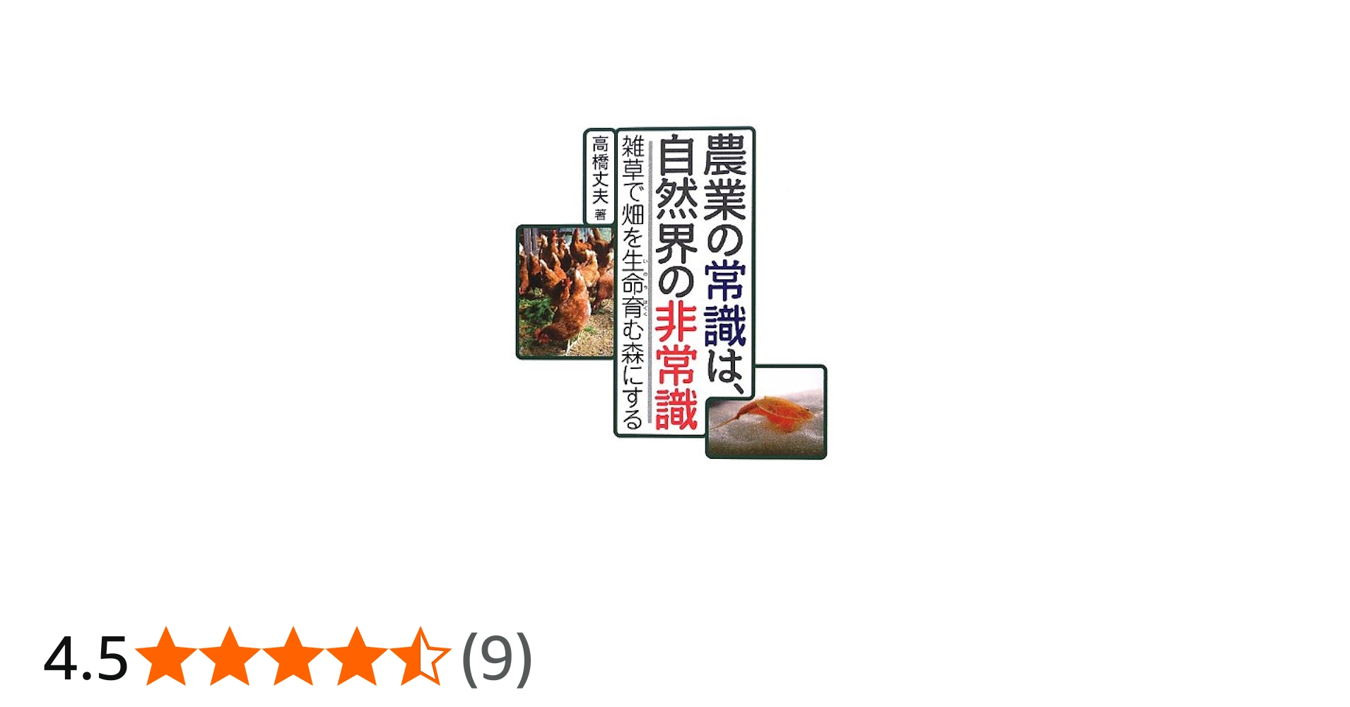 Amazon.co.jp: 農業の常識は、自然界の非常識 : 高橋 丈夫: 本