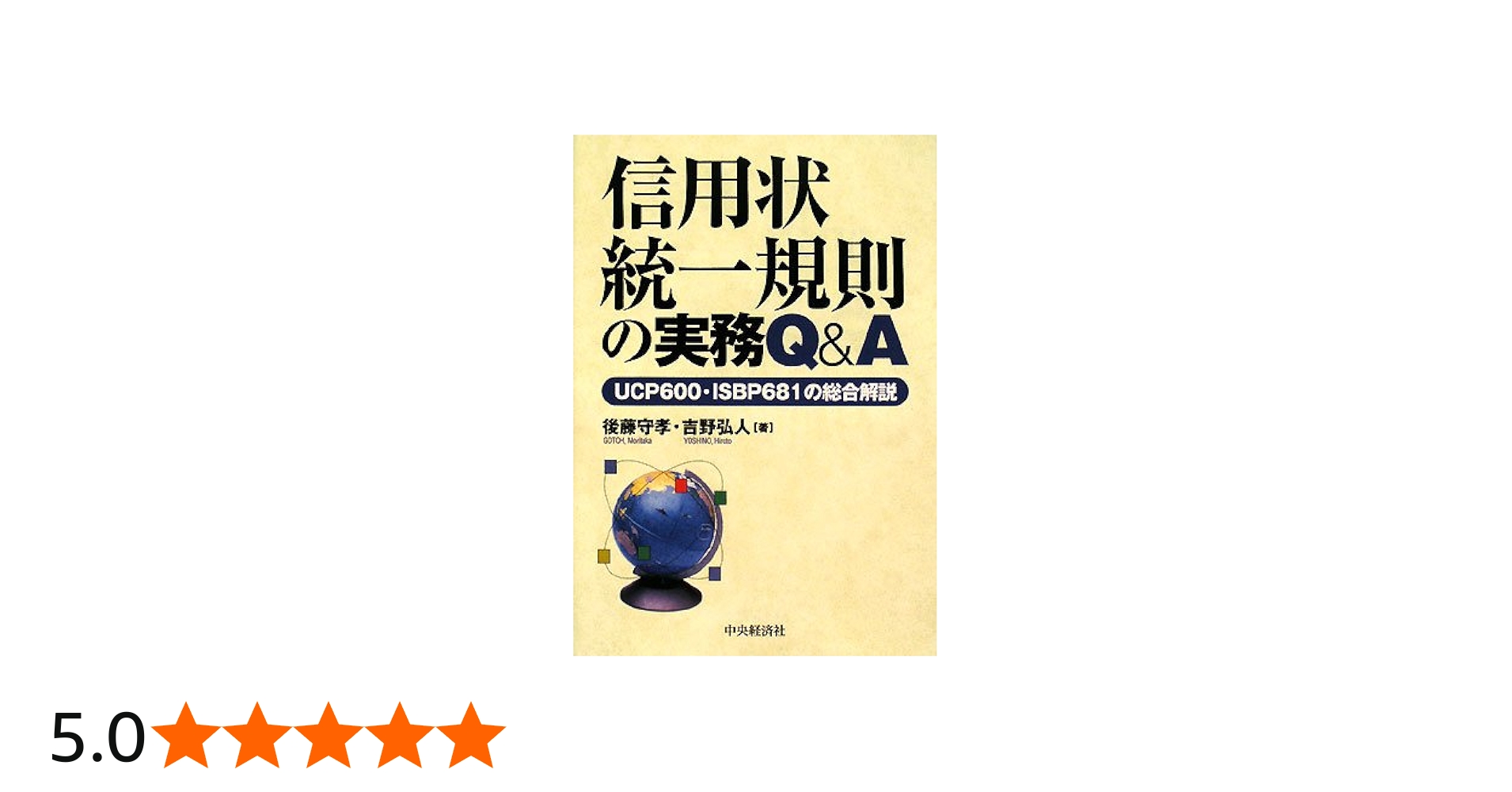 信用状統一規則の実務Q&A: UCP600・ISBP681の総合解説 | 後藤 守孝