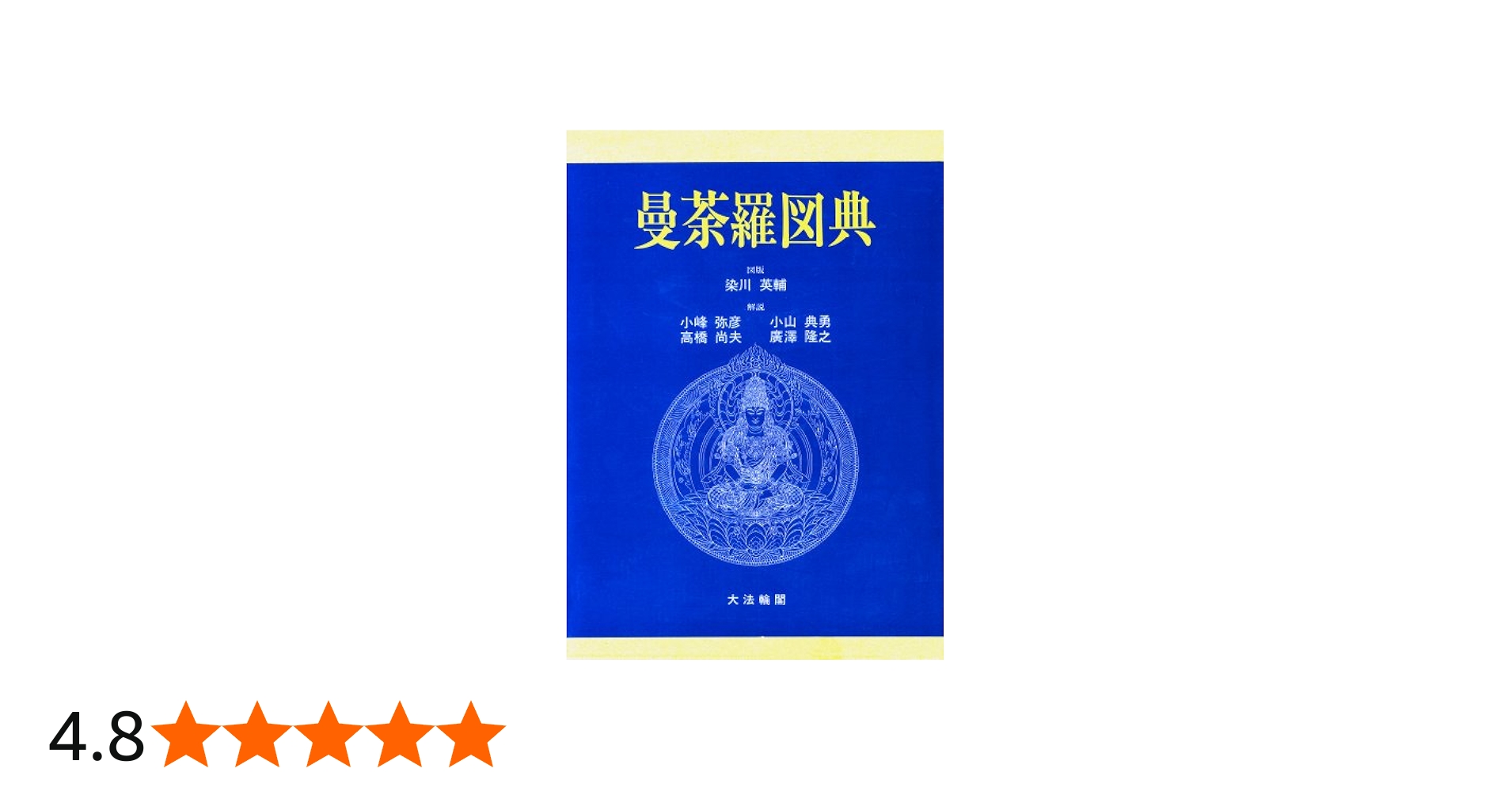 曼荼羅図典 | 染川 英輔 |本 | 通販 | Amazon