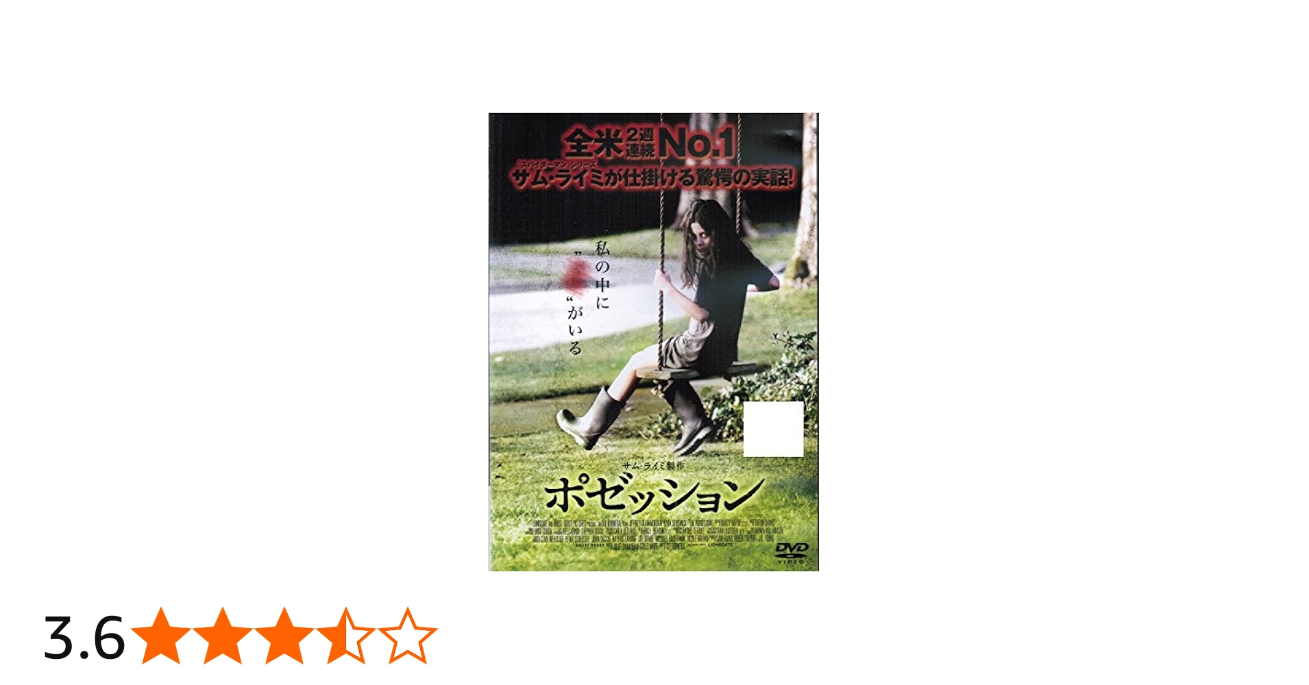 Amazon.co.jp: ポゼッション [レンタル落ち] : DVD