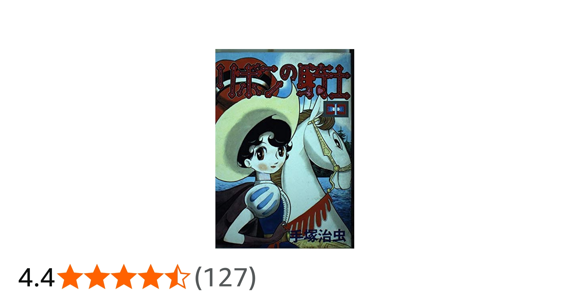リボンの騎士 第1集 (KCスペシャル) | 手塚 治虫 |本 | 通販 | Amazon