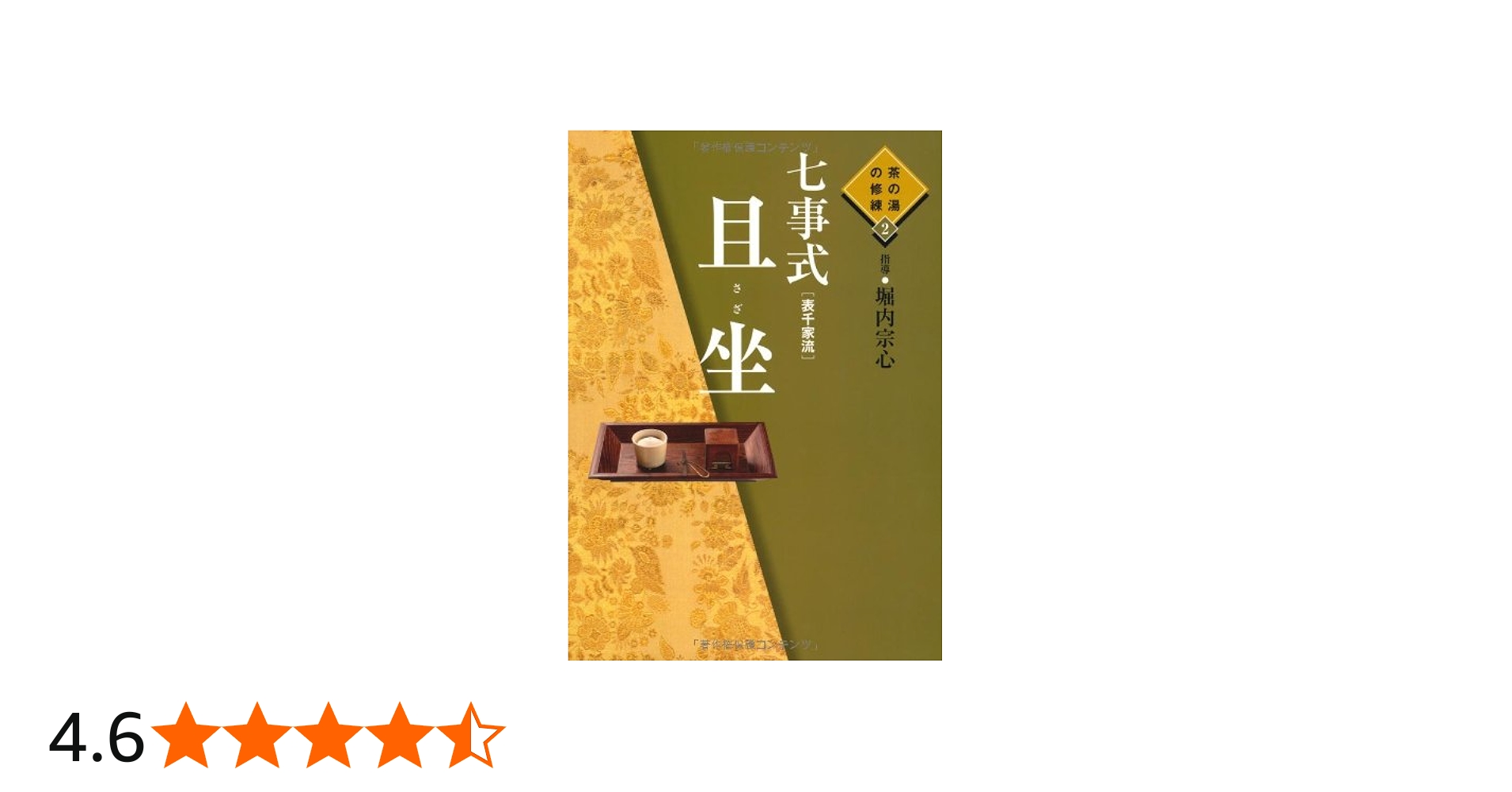 Amazon.co.jp: 七事式(表千家流) 且坐(さざ) ―茶の湯の修練 2 : 堀内