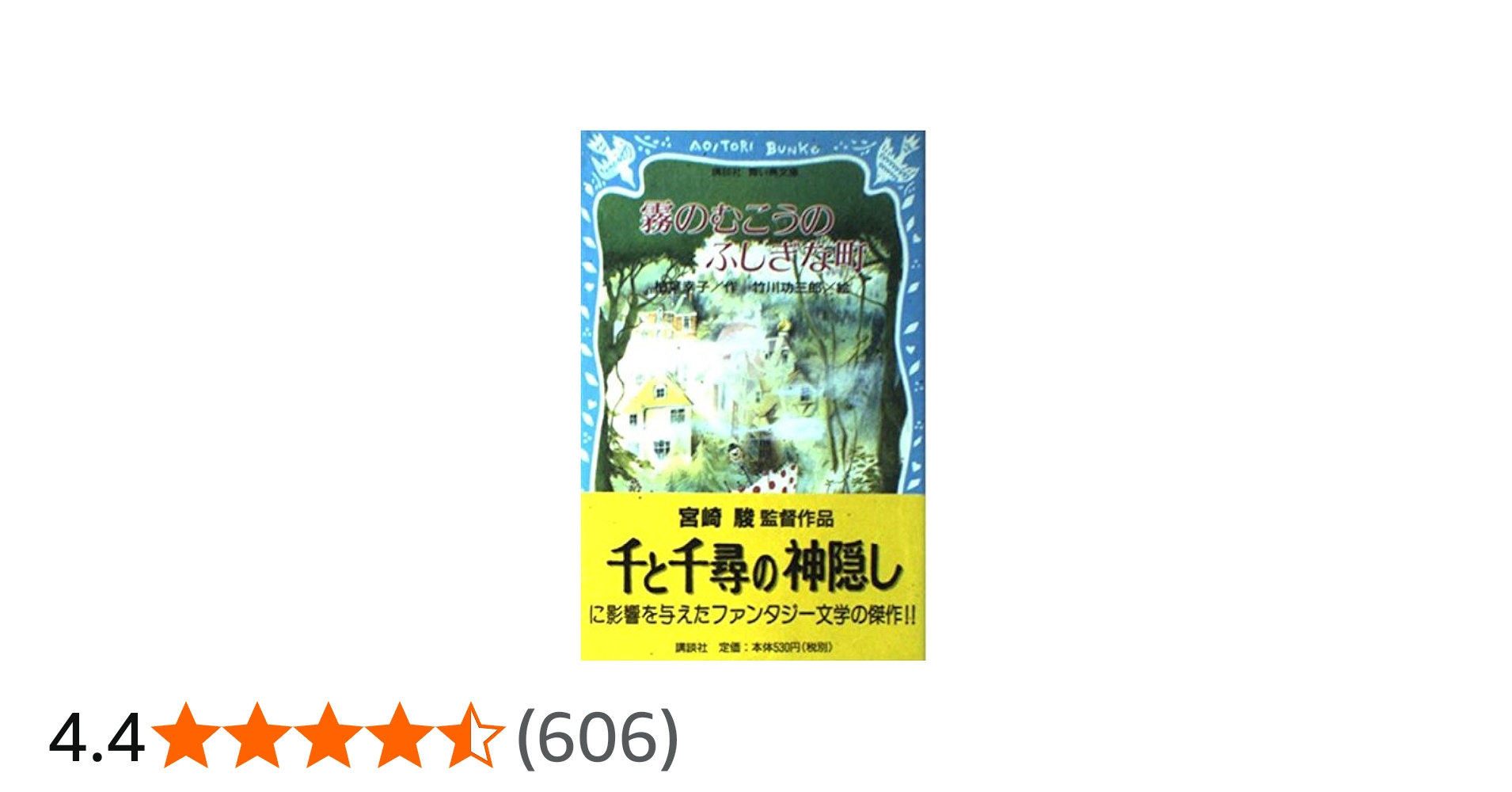 Amazon.co.jp: 霧のむこうのふしぎな町 (講談社青い鳥文庫 11-1