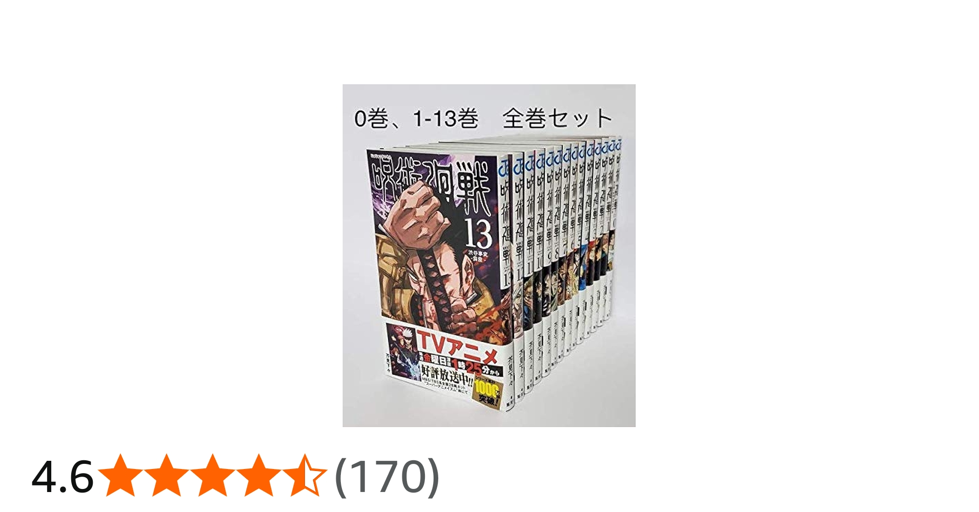 Amazon.co.jp: 呪術廻戦 1～13巻 0巻 全巻セット 14冊 : 文房具