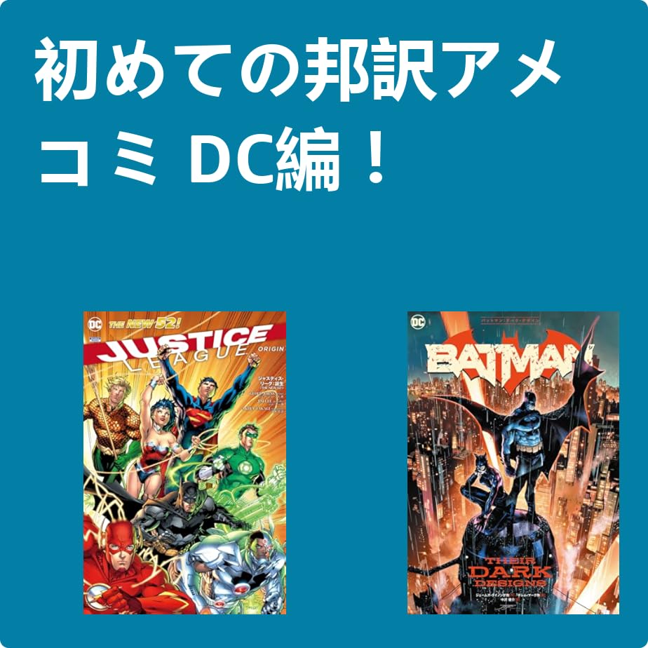 初めての邦訳アメコミ DC編！