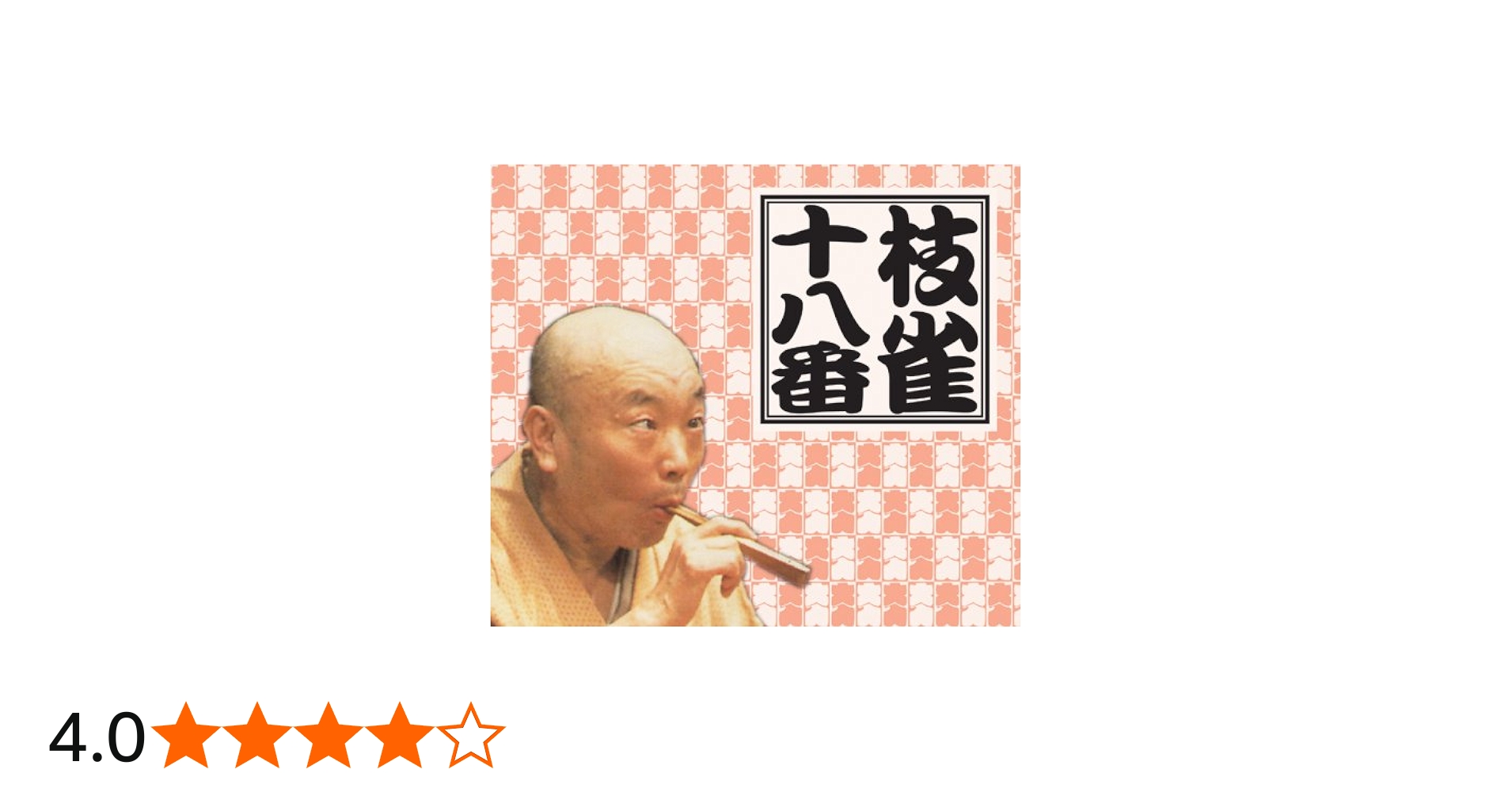 Amazon.co.jp: 十八番(おはこ): ミュージック