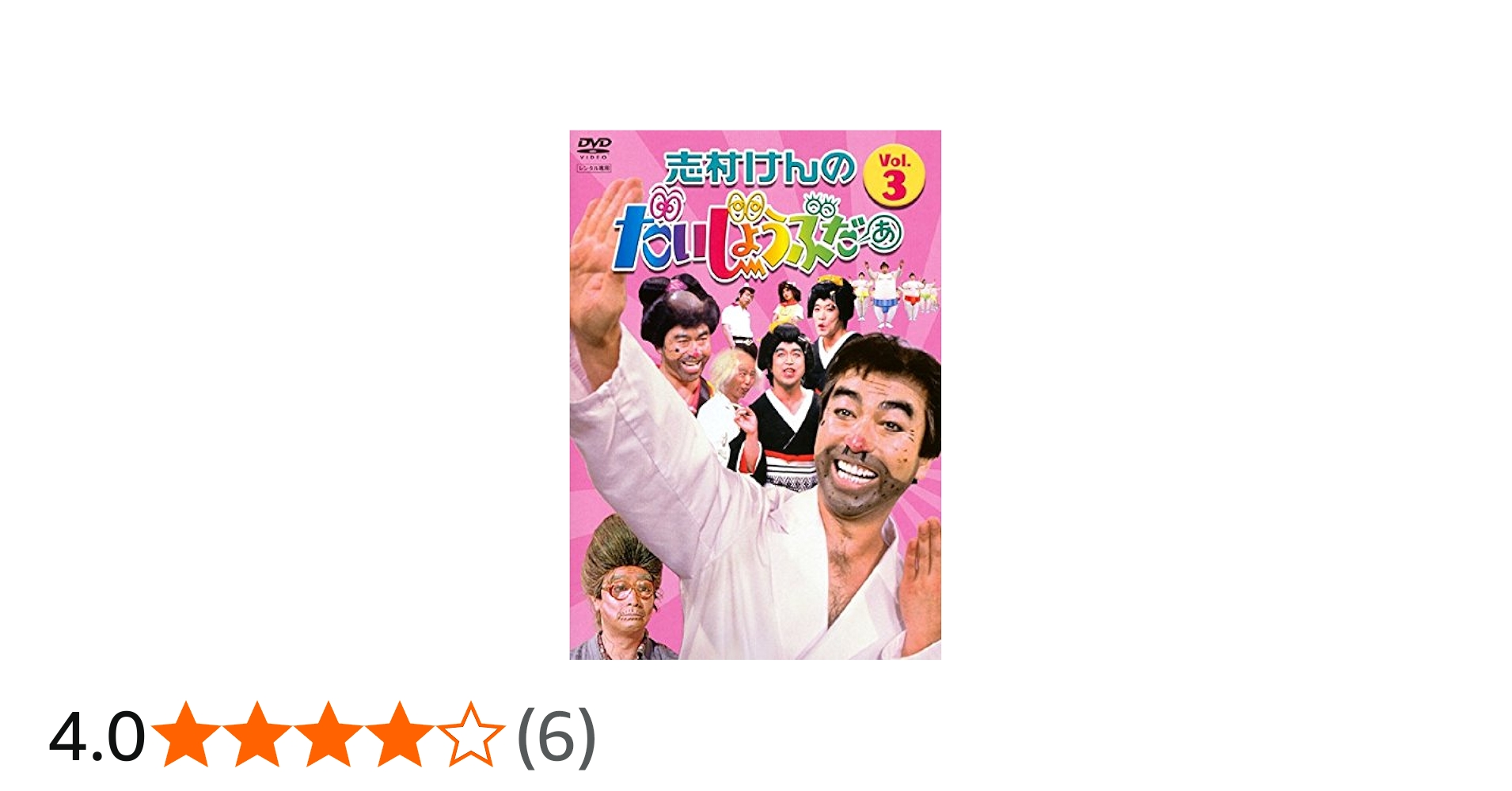 Amazon.co.jp: 志村けんのだいじょうぶだぁ VOL.3 [DVD] : DVD