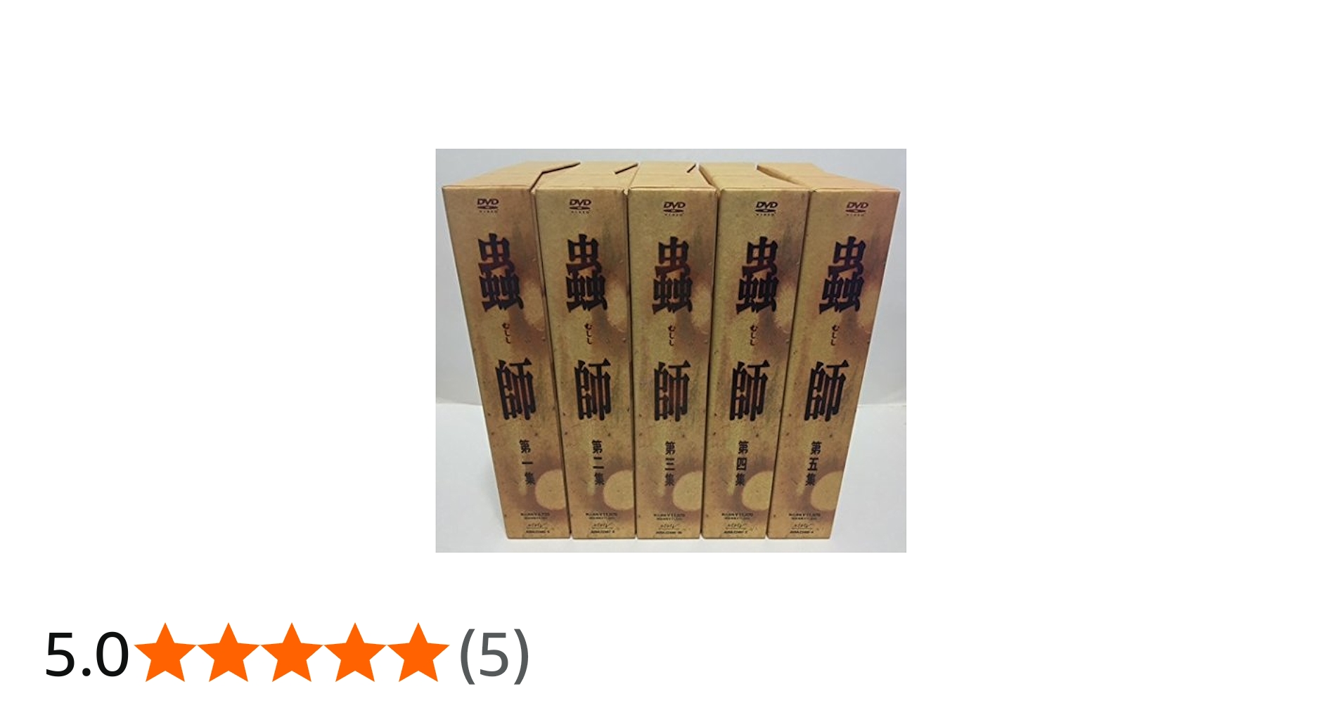 Amazon.co.jp: 蟲師 初回限定特装盤 全5巻セット [マーケットプレイス
