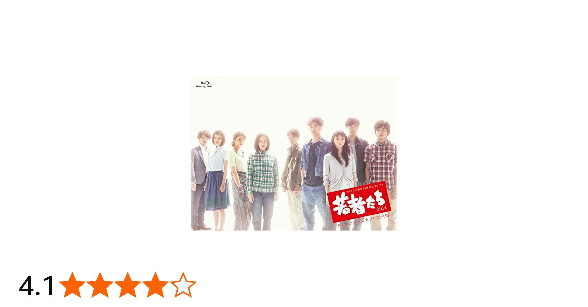 Amazon.co.jp: フジテレビ開局55周年記念ドラマ 若者たち2014