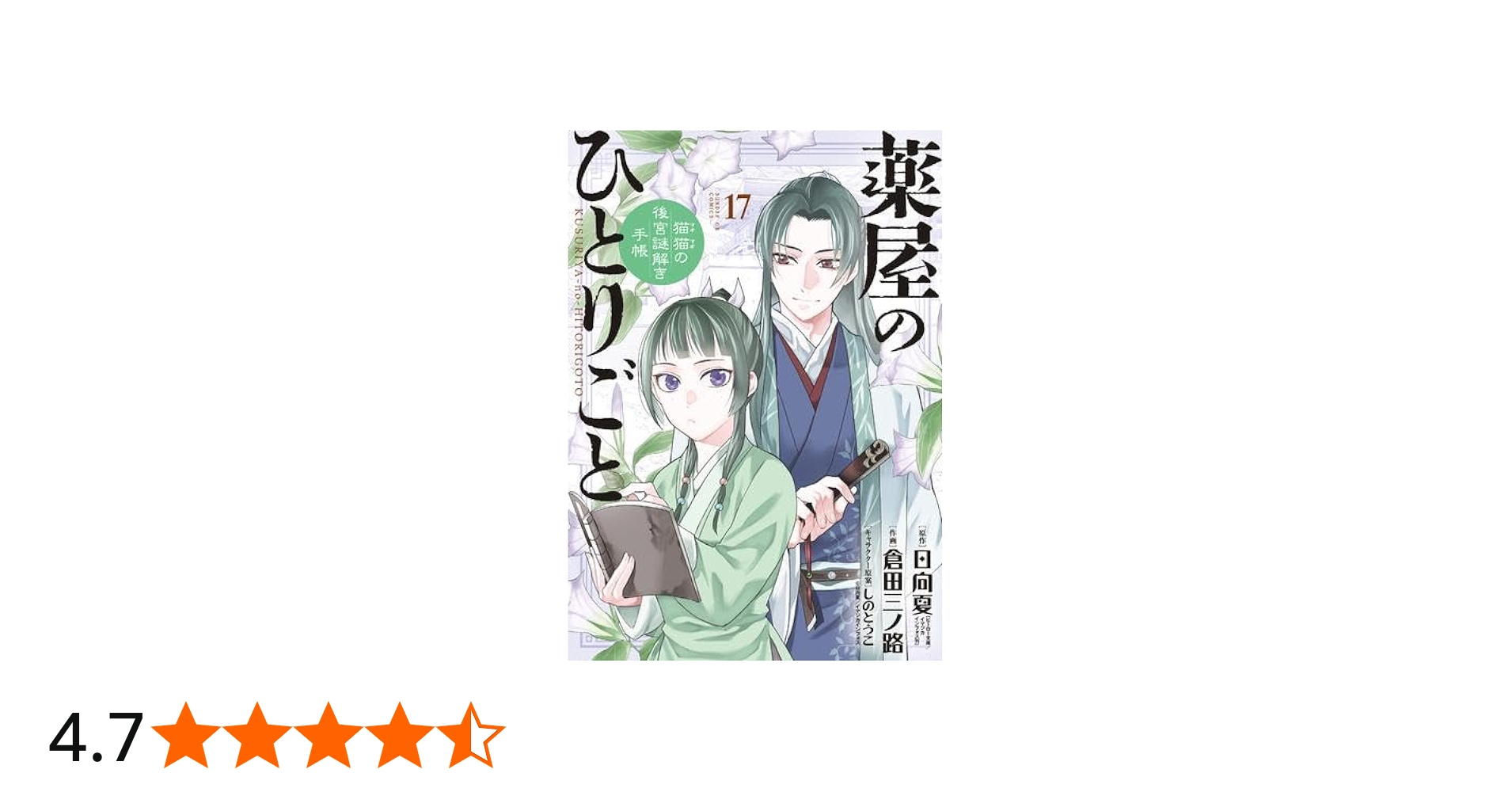Amazon.co.jp: 薬屋のひとりごと～猫猫の後宮謎解き手帳～ コミック 1