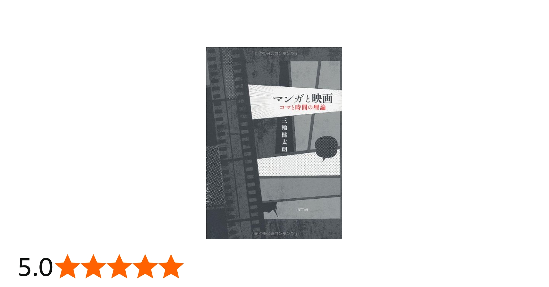 マンガと映画 | 三輪 健太朗 |本 | 通販 | Amazon