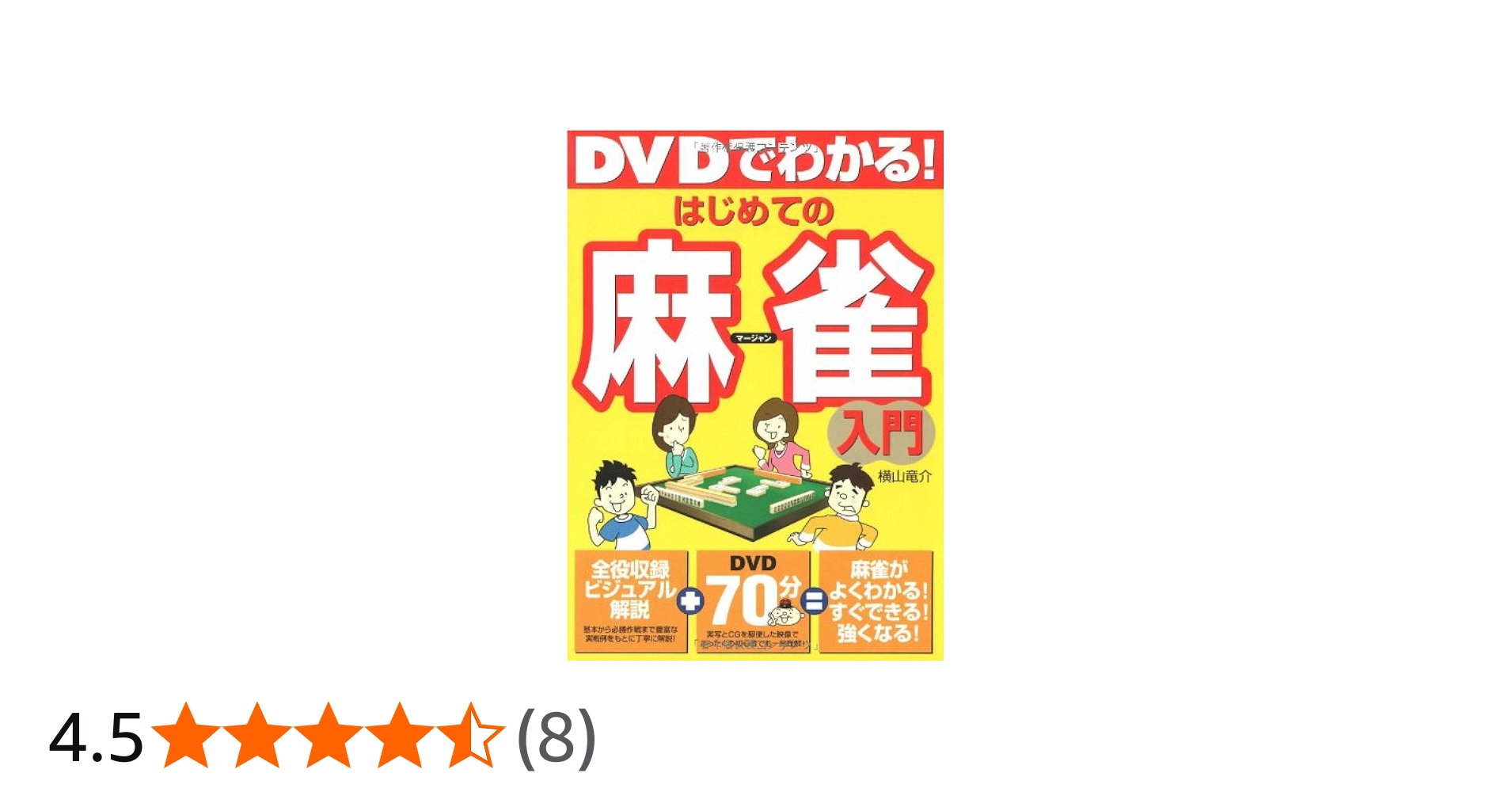 DVDでわかる!はじめての麻雀入門 | 横山 竜介 |本 | 通販 | Amazon