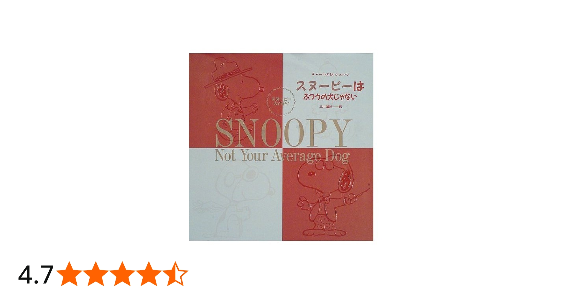 スヌーピーはふつうの犬じゃない | チャールズ・M. シュルツ, Schulz