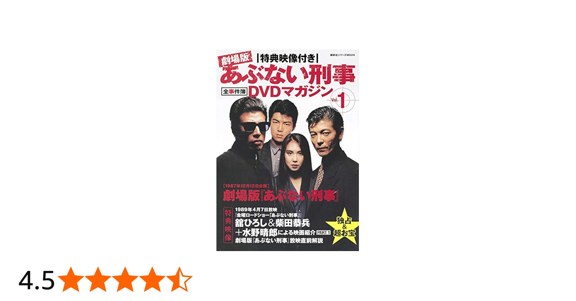 Amazon.co.jp: 特典映像付き 劇場版あぶない刑事 全事件簿DVDマガジン