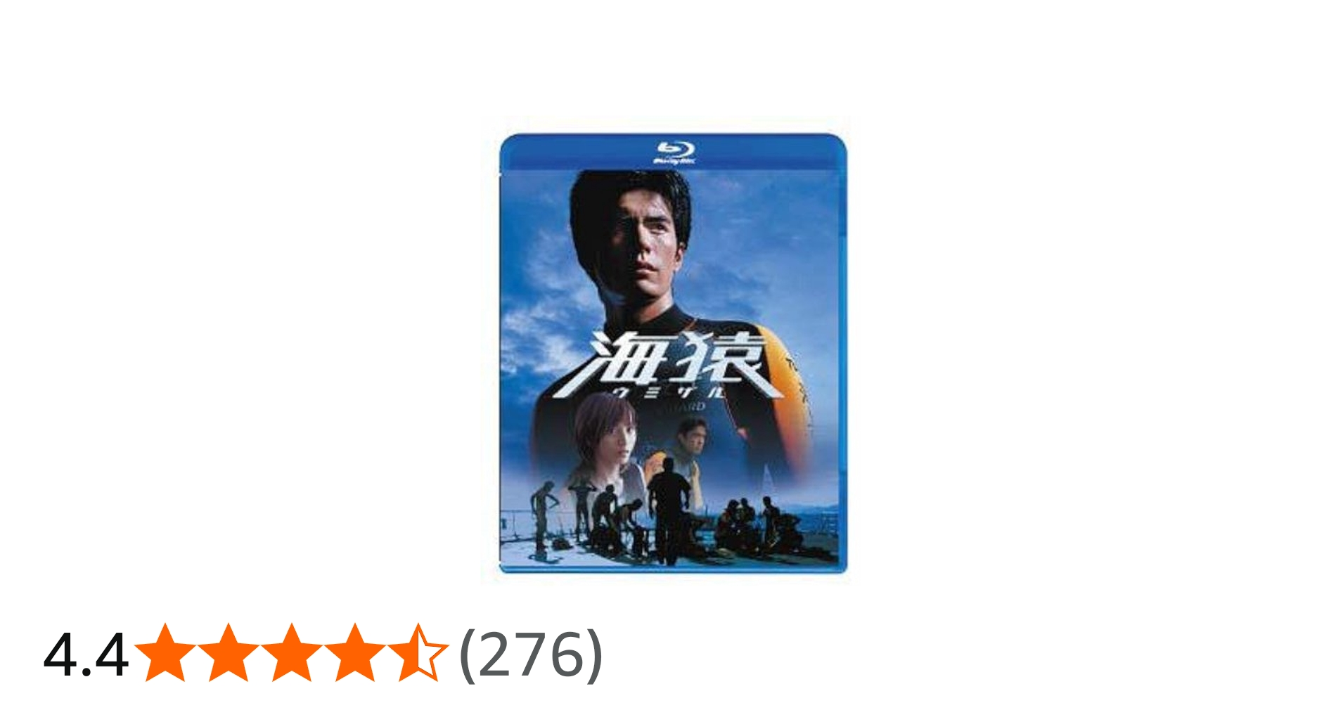 Amazon.co.jp: 海猿 [Blu-ray] : 伊藤英明, 加藤あい, 海東健, 香里奈