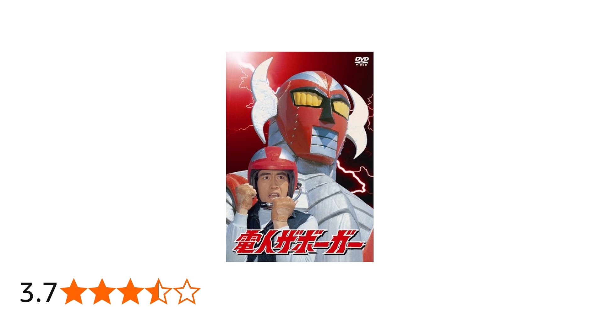 Amazon.co.jp: 「電人ザボーガー」DVD-BOX【期間限定版】 : 山口暁